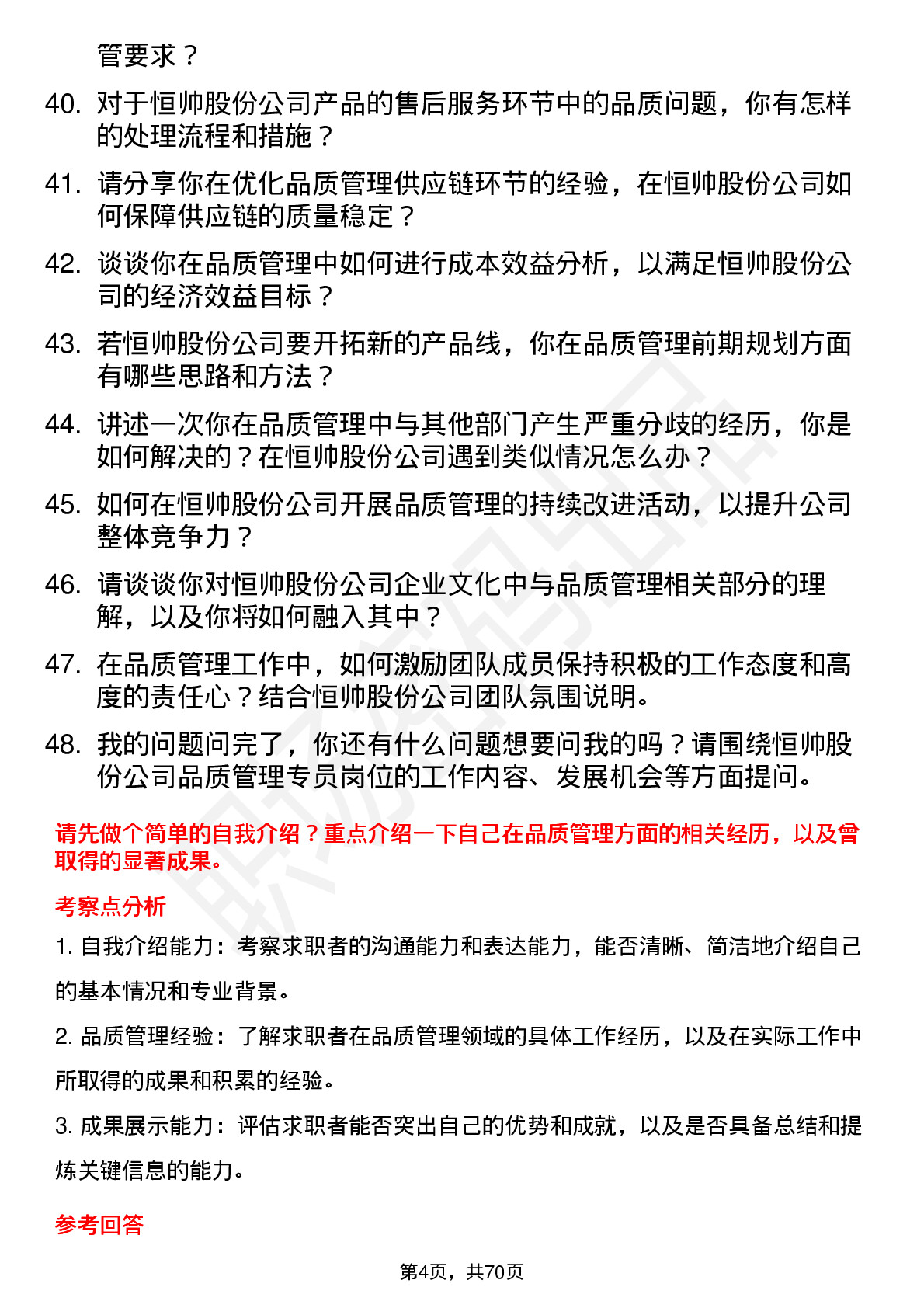 48道恒帅股份品质管理专员岗位面试题库及参考回答含考察点分析