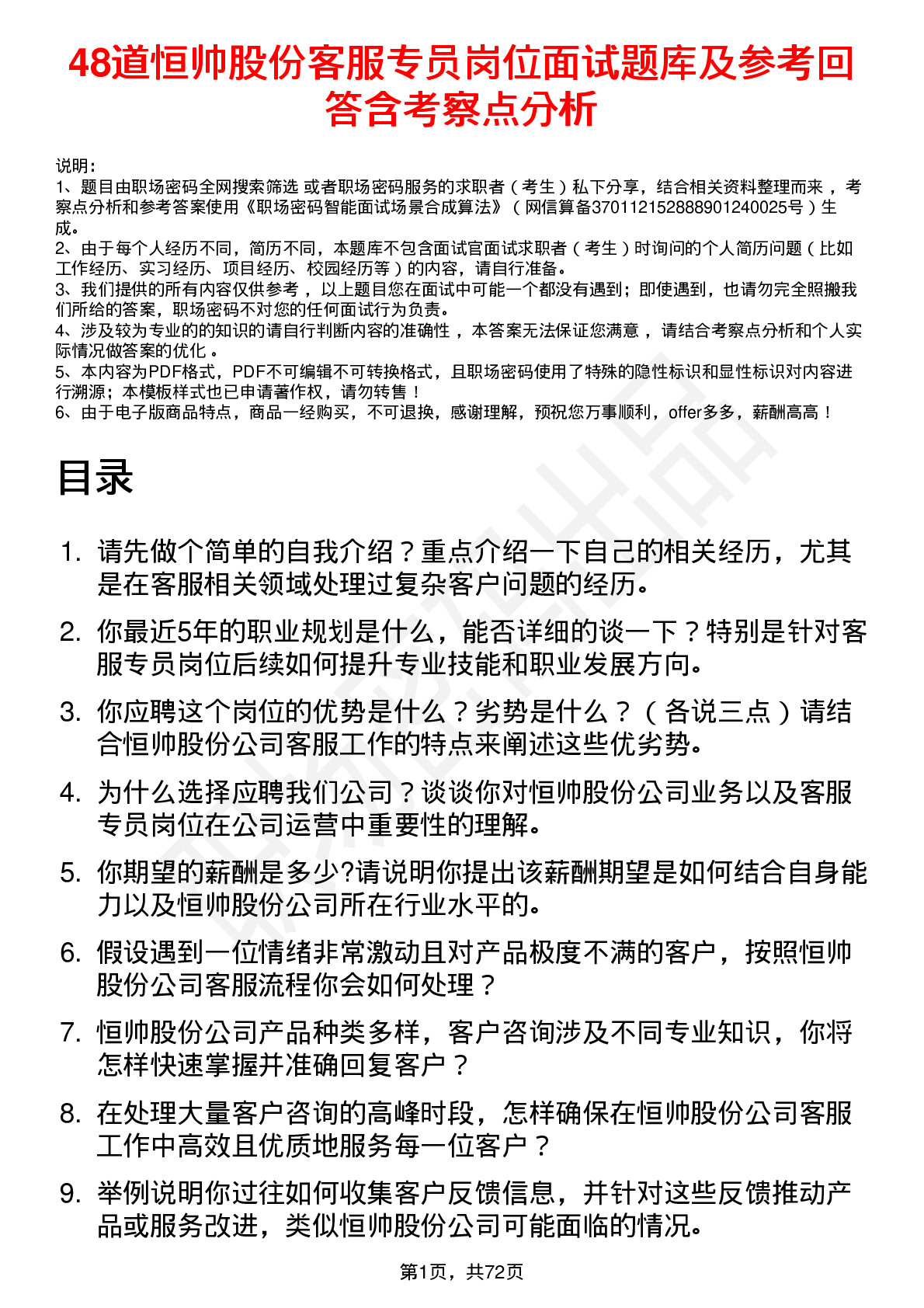 48道恒帅股份客服专员岗位面试题库及参考回答含考察点分析