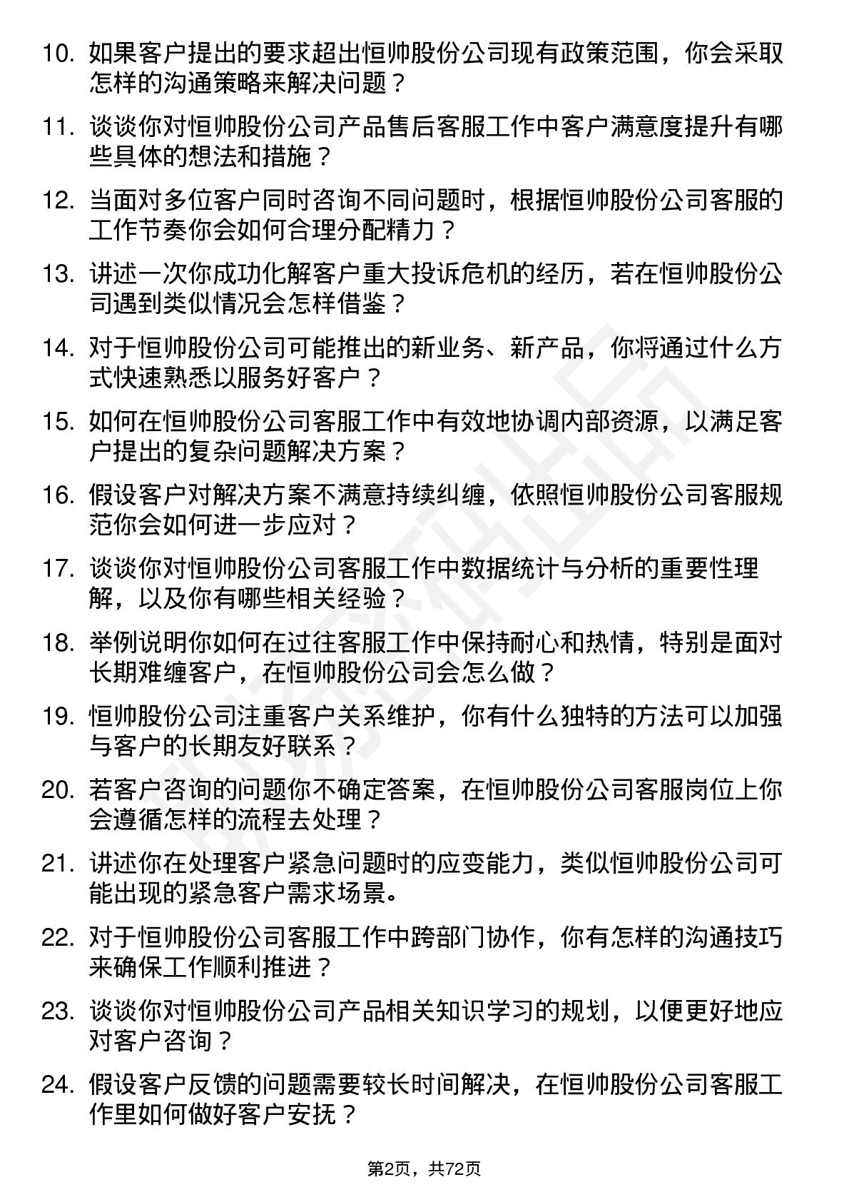 48道恒帅股份客服专员岗位面试题库及参考回答含考察点分析