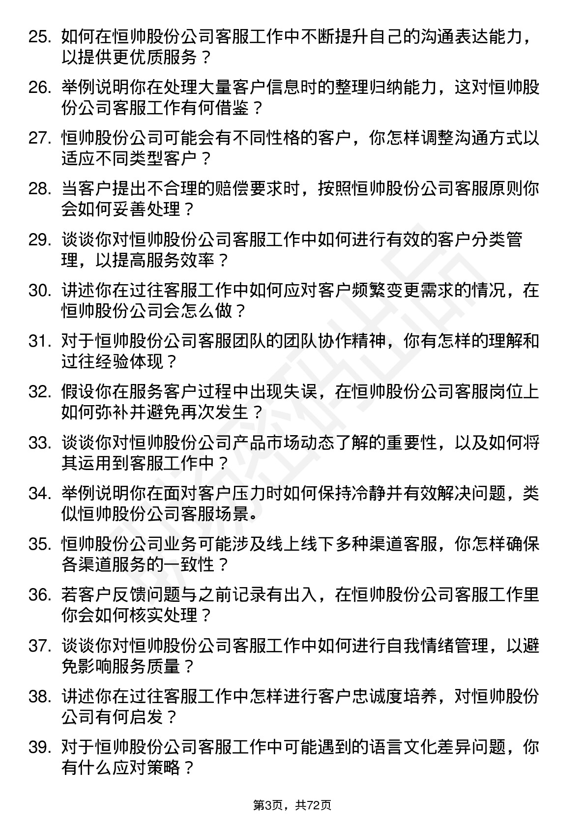 48道恒帅股份客服专员岗位面试题库及参考回答含考察点分析