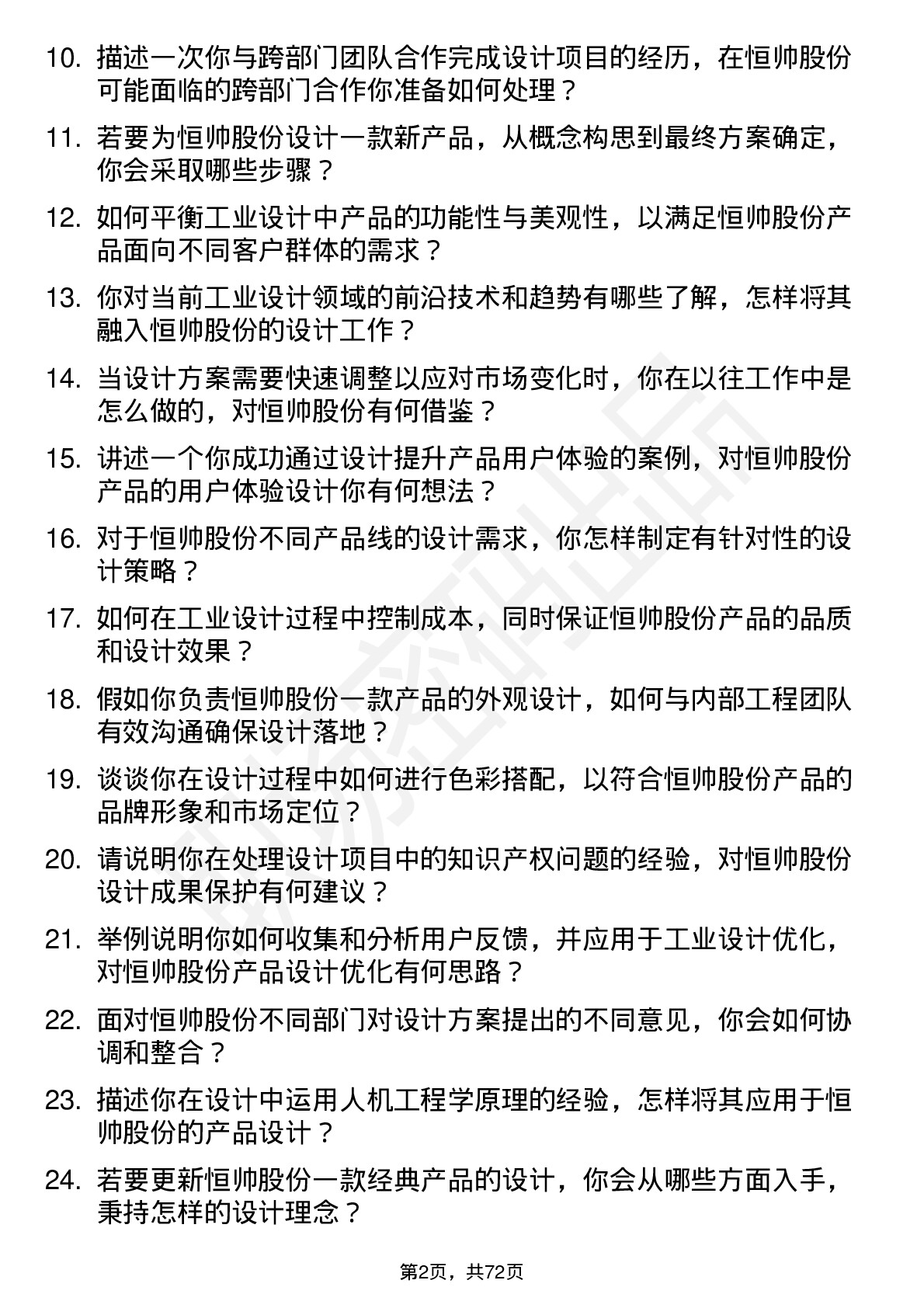 48道恒帅股份工业设计师岗位面试题库及参考回答含考察点分析