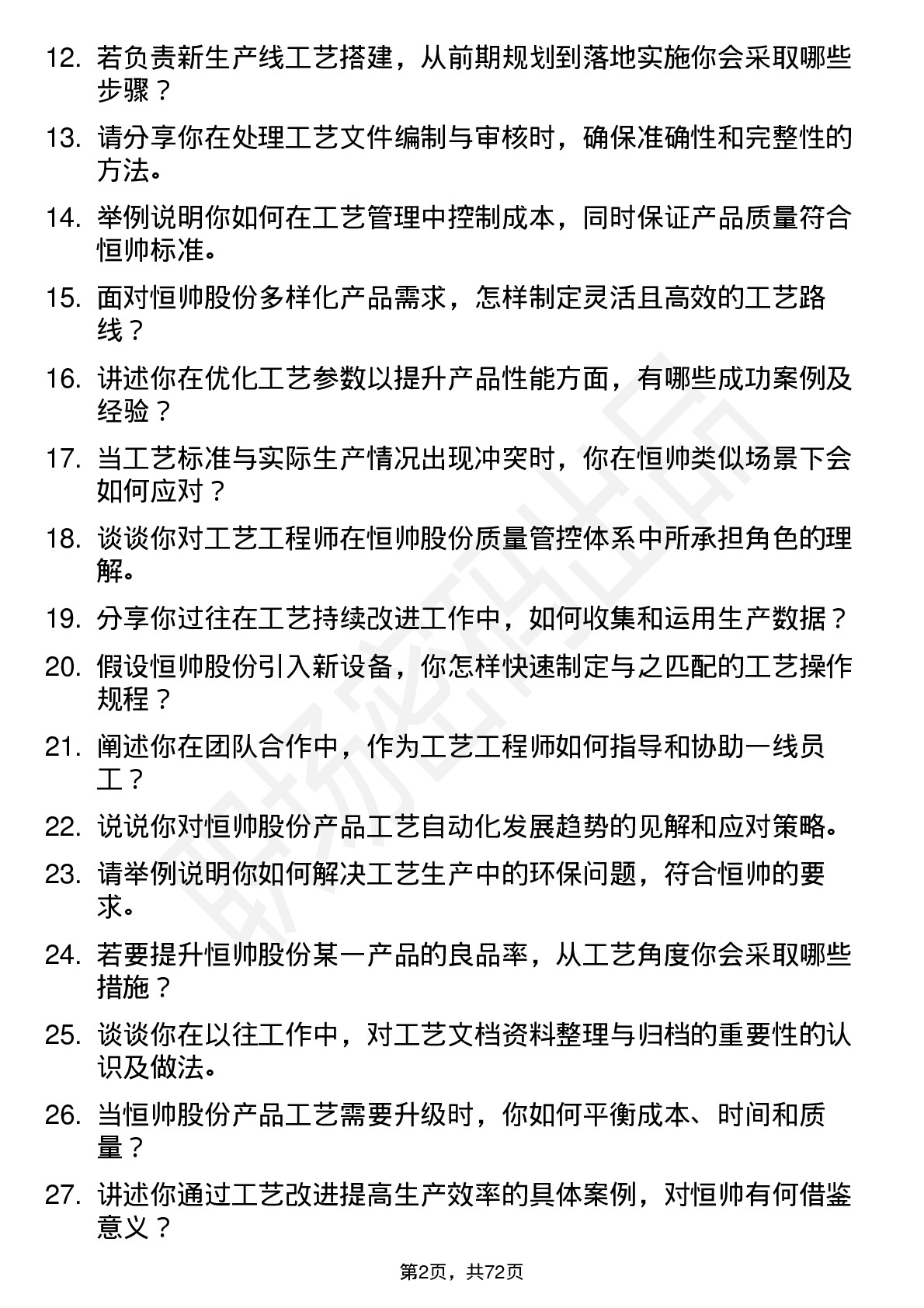 48道恒帅股份工艺工程师岗位面试题库及参考回答含考察点分析