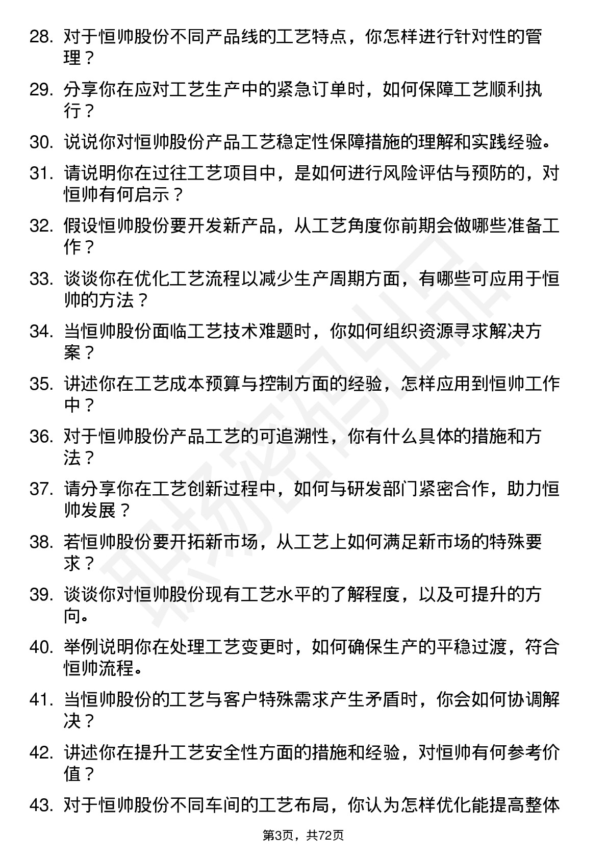 48道恒帅股份工艺工程师岗位面试题库及参考回答含考察点分析