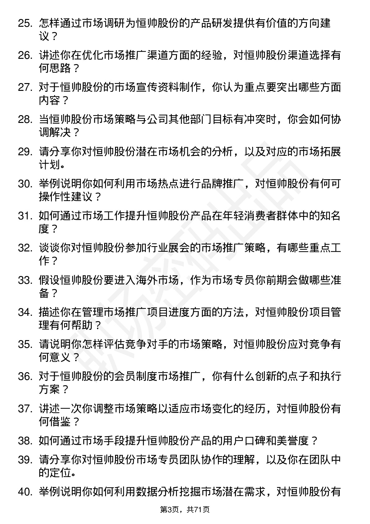 48道恒帅股份市场专员岗位面试题库及参考回答含考察点分析