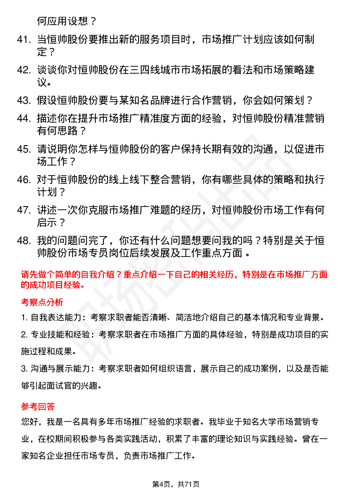 48道恒帅股份市场专员岗位面试题库及参考回答含考察点分析