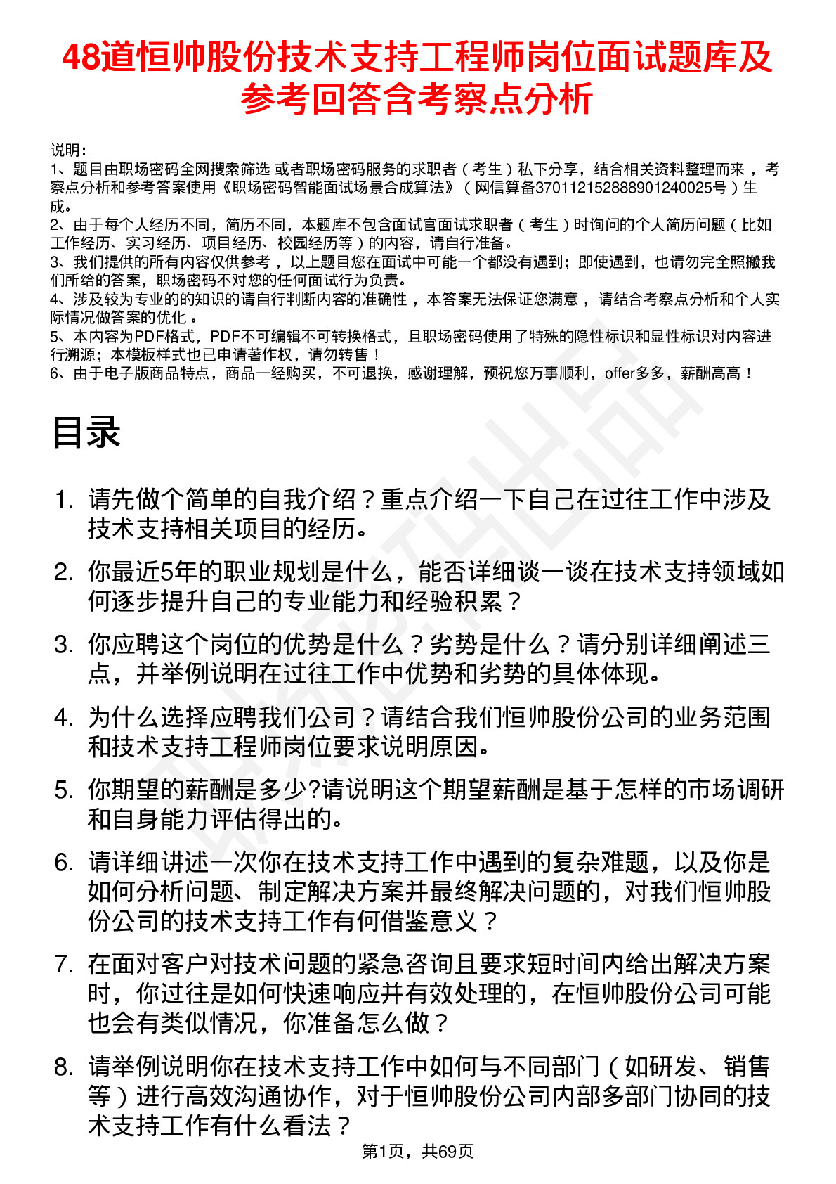 48道恒帅股份技术支持工程师岗位面试题库及参考回答含考察点分析