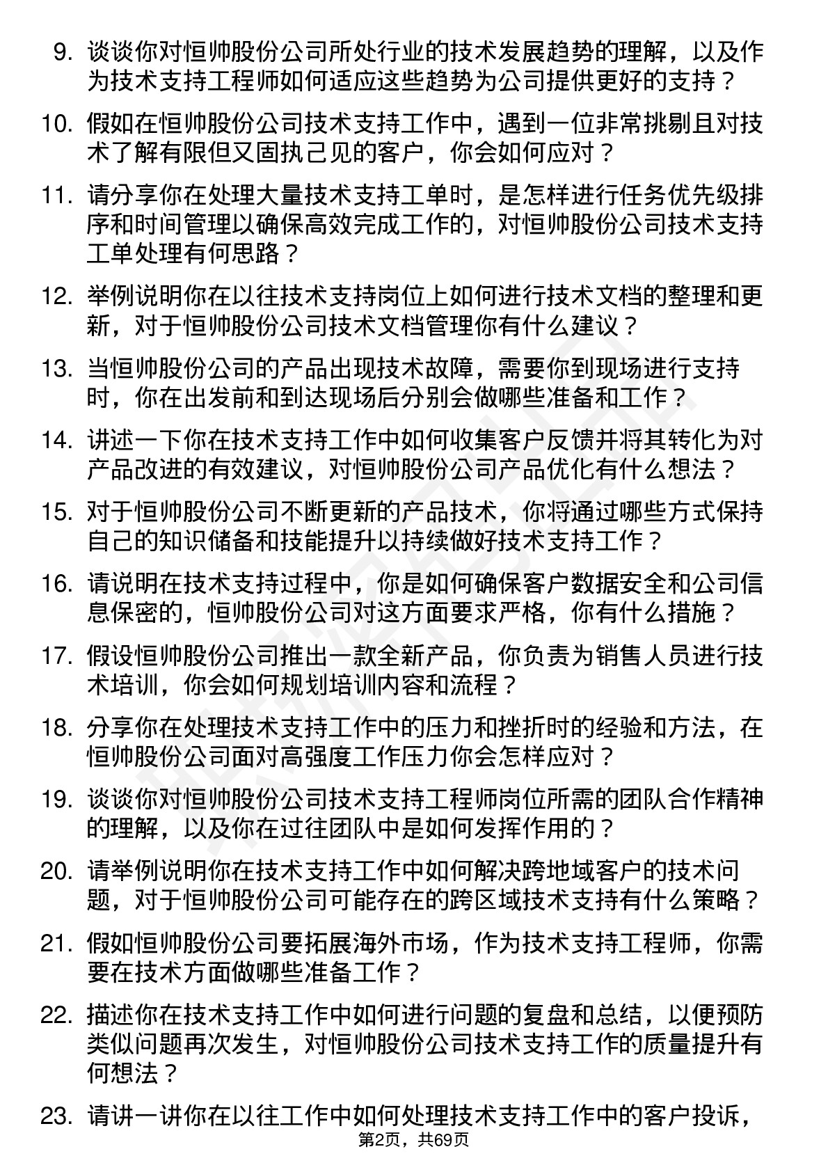 48道恒帅股份技术支持工程师岗位面试题库及参考回答含考察点分析