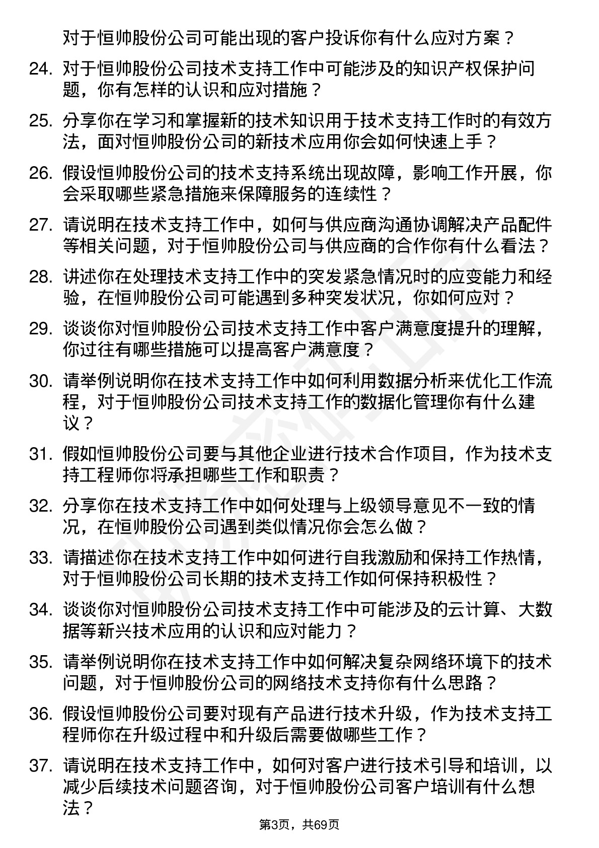 48道恒帅股份技术支持工程师岗位面试题库及参考回答含考察点分析