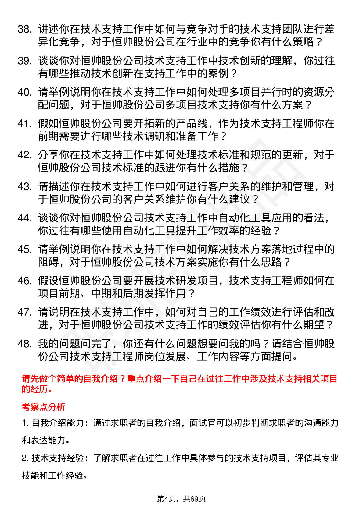 48道恒帅股份技术支持工程师岗位面试题库及参考回答含考察点分析