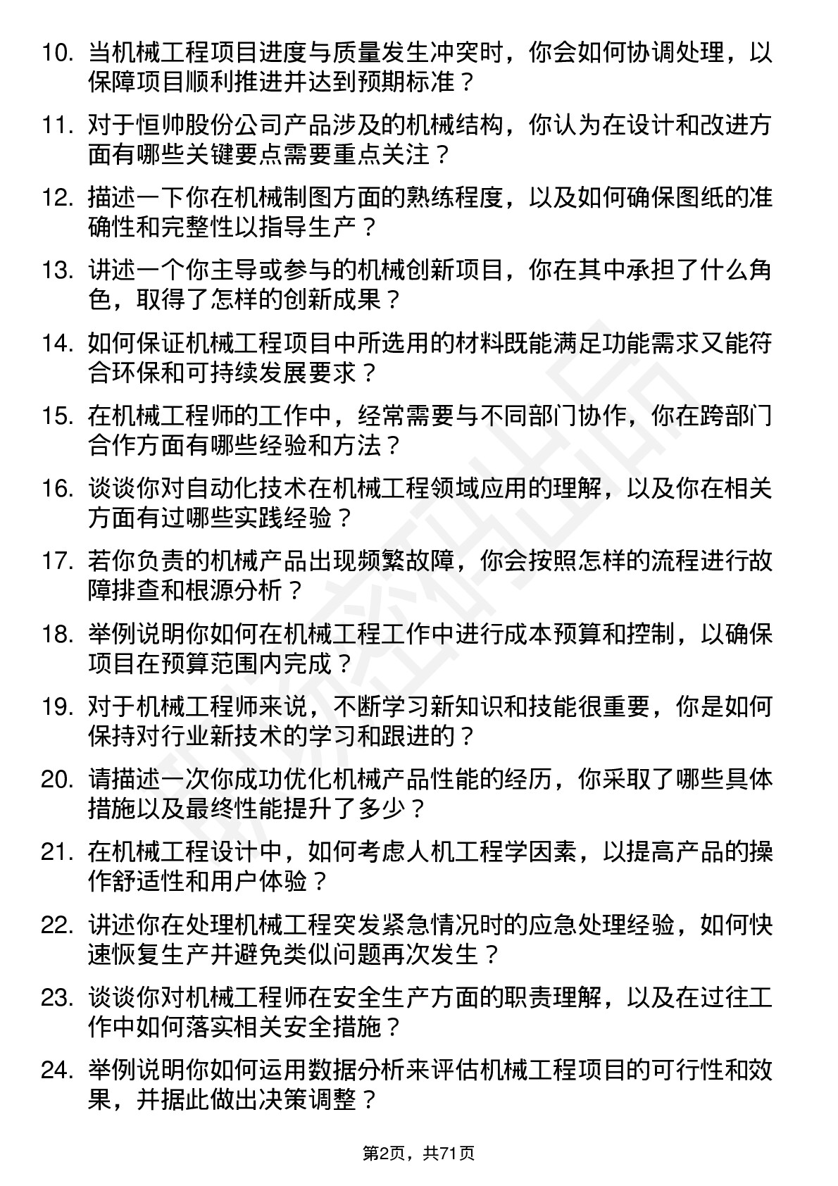 48道恒帅股份机械工程师岗位面试题库及参考回答含考察点分析