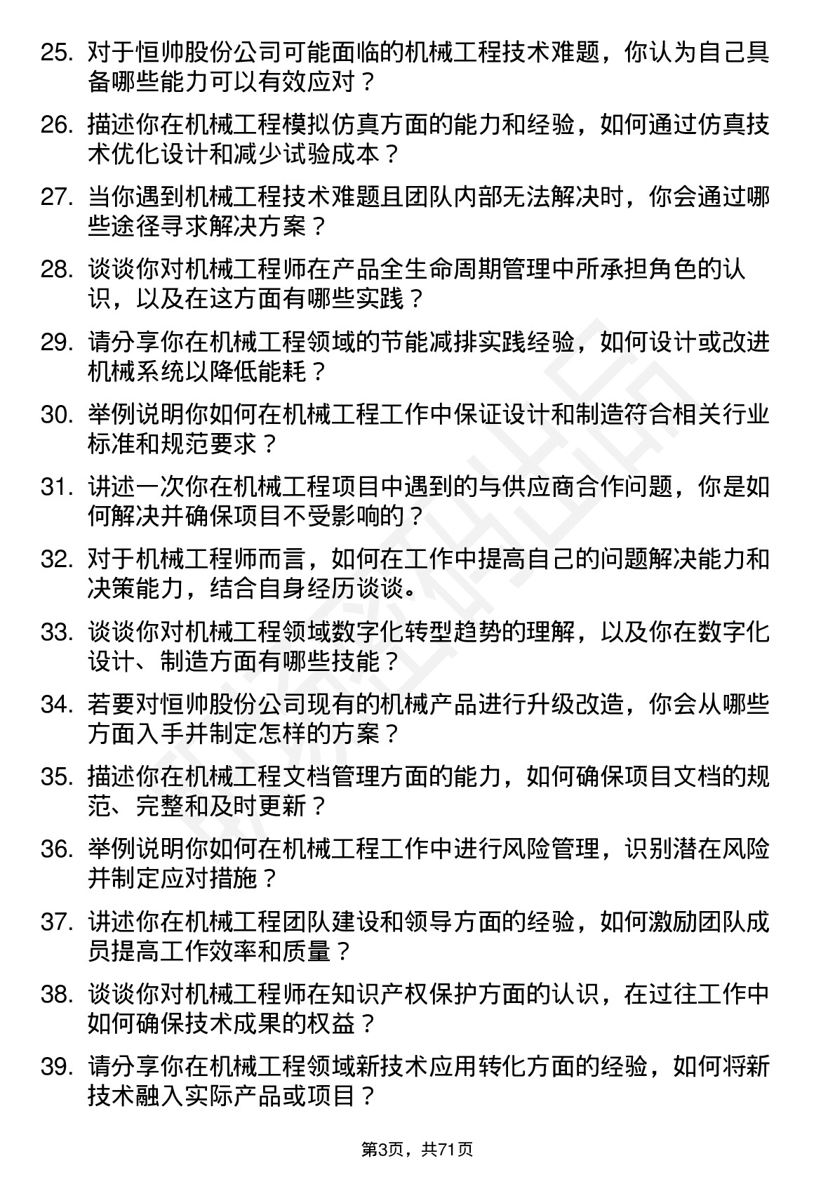 48道恒帅股份机械工程师岗位面试题库及参考回答含考察点分析