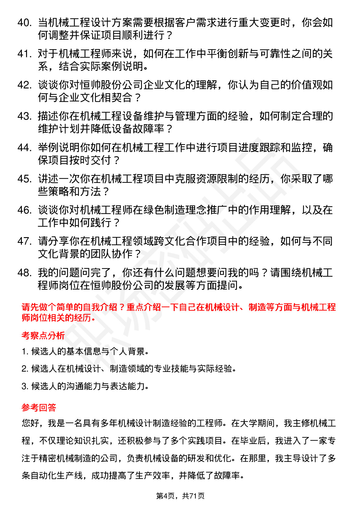 48道恒帅股份机械工程师岗位面试题库及参考回答含考察点分析