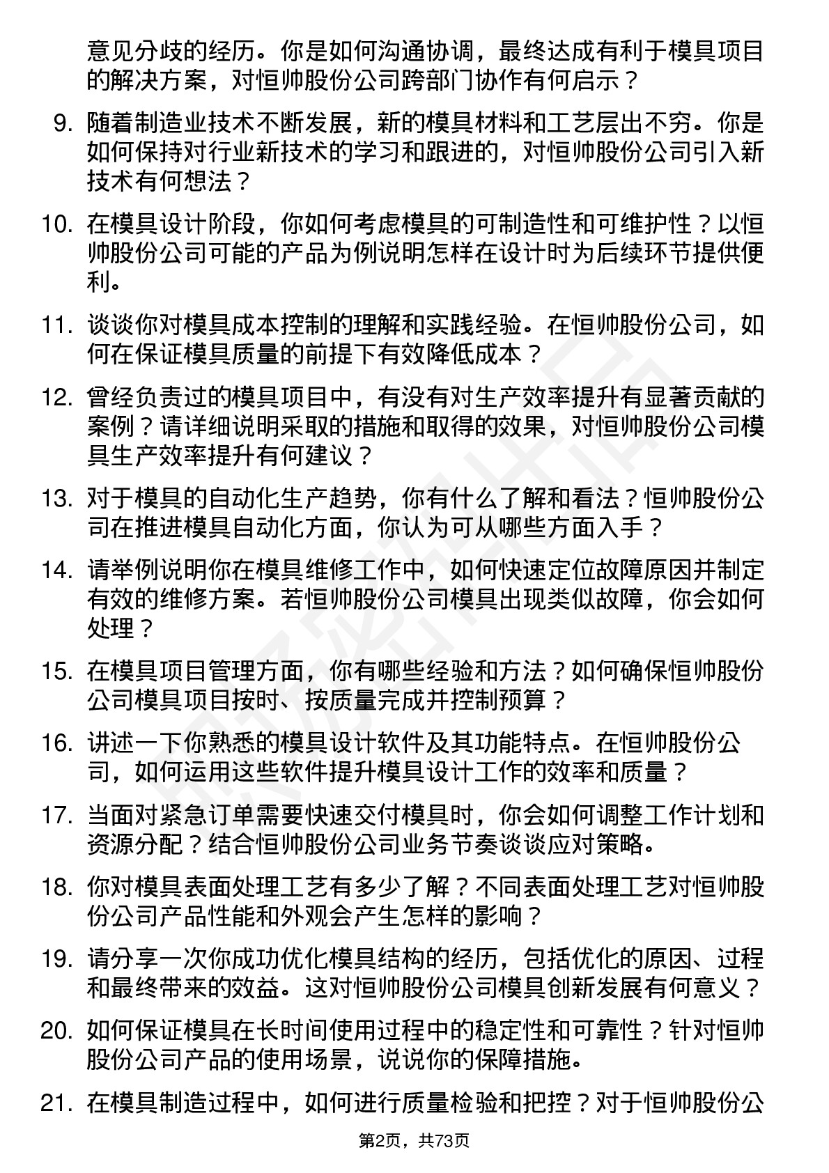 48道恒帅股份模具工程师岗位面试题库及参考回答含考察点分析