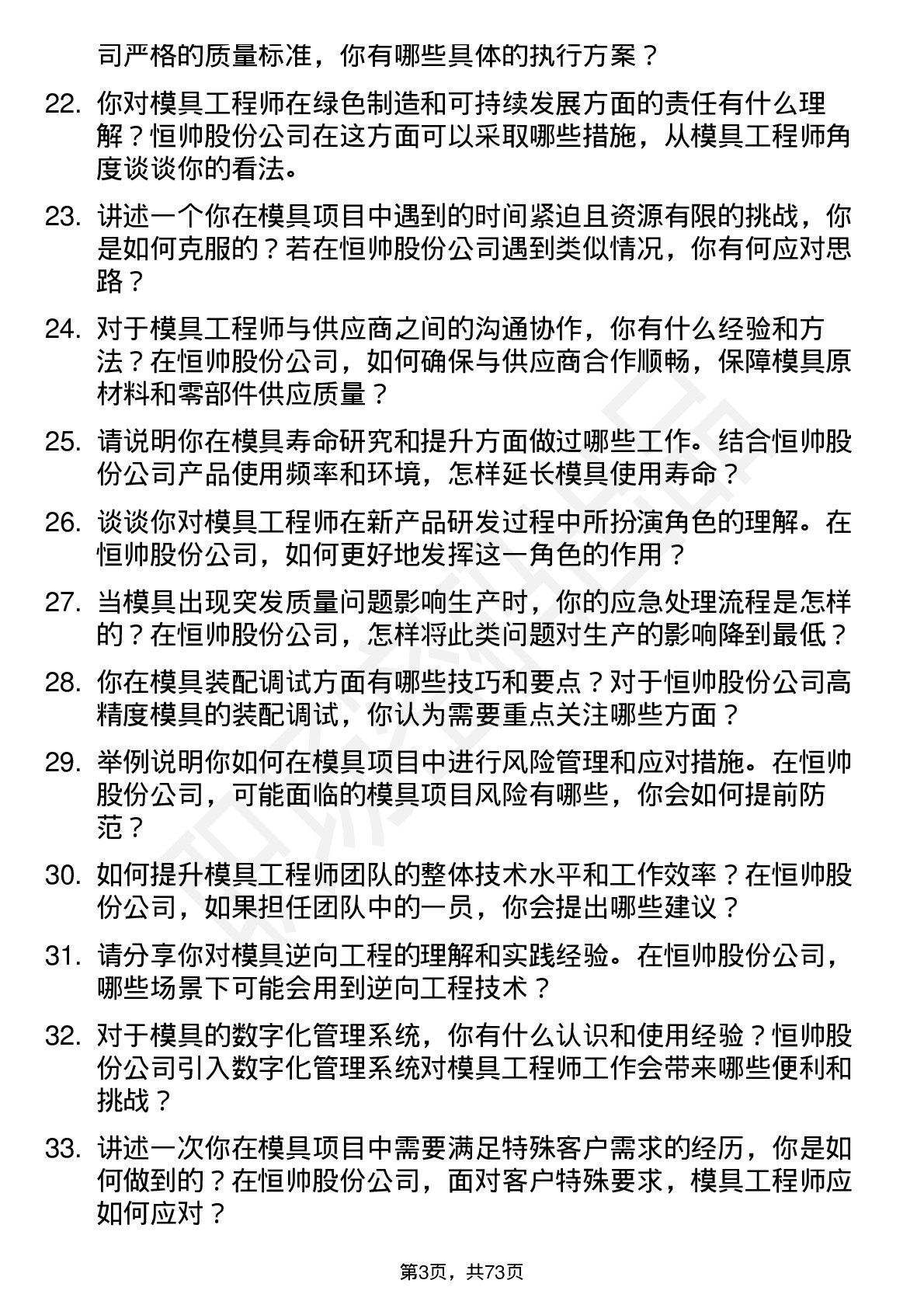 48道恒帅股份模具工程师岗位面试题库及参考回答含考察点分析