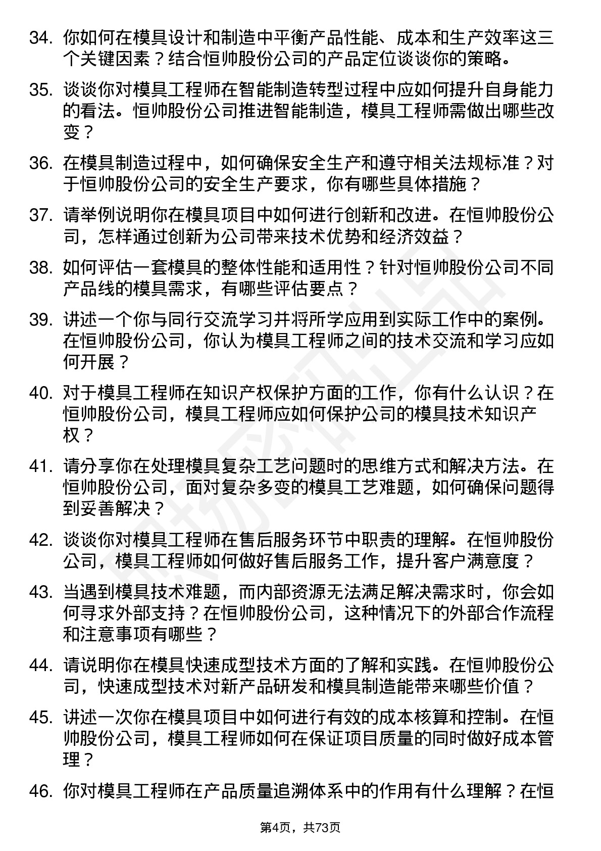 48道恒帅股份模具工程师岗位面试题库及参考回答含考察点分析