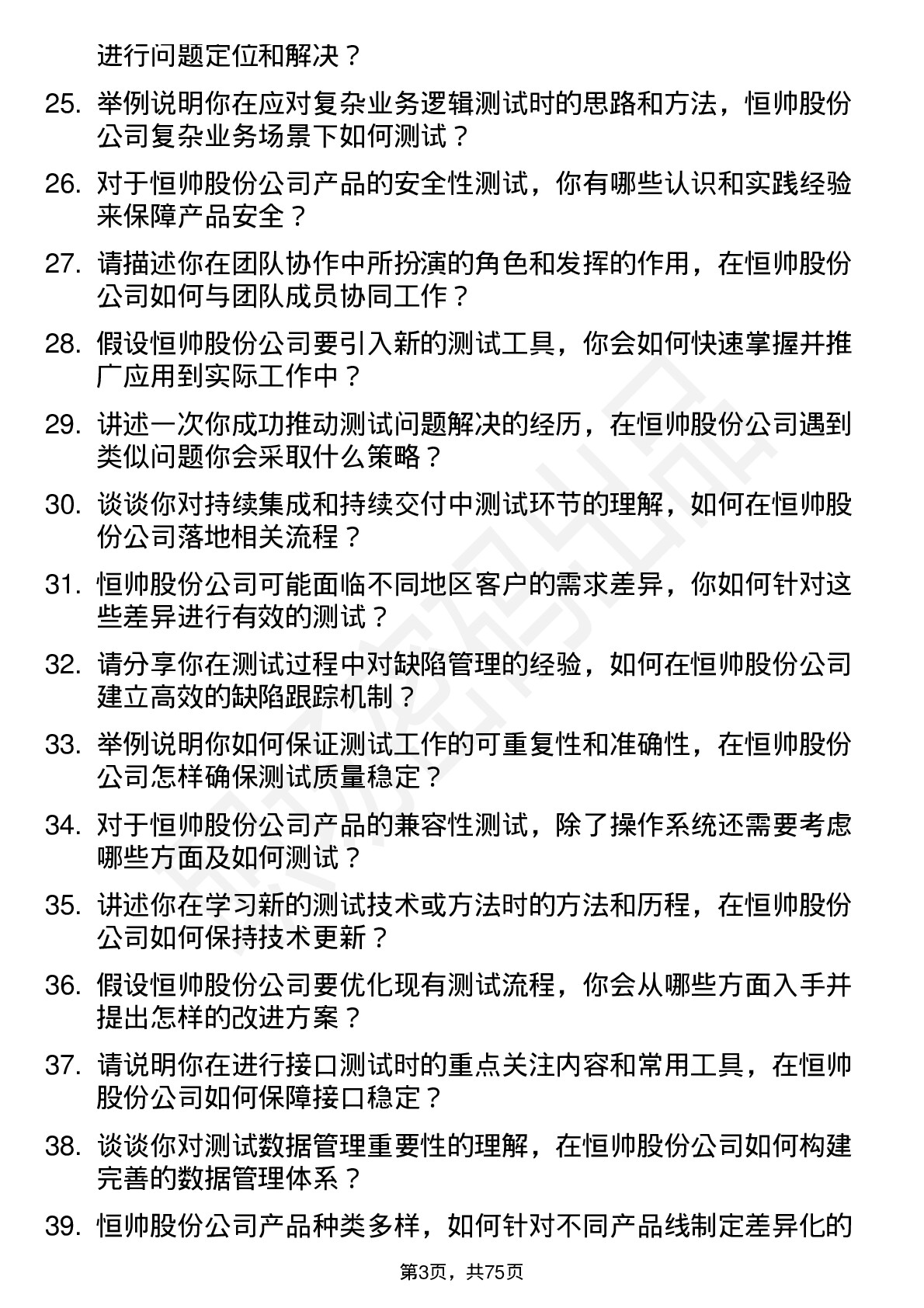 48道恒帅股份测试工程师岗位面试题库及参考回答含考察点分析