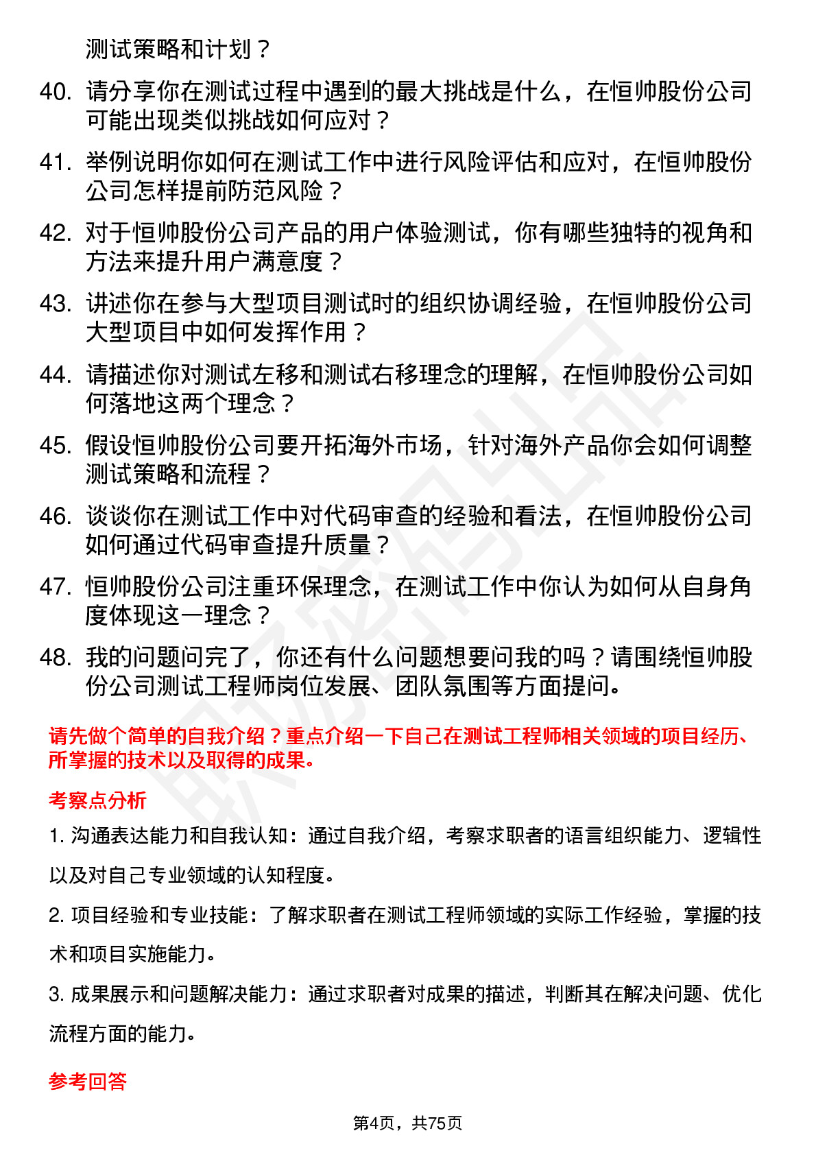 48道恒帅股份测试工程师岗位面试题库及参考回答含考察点分析