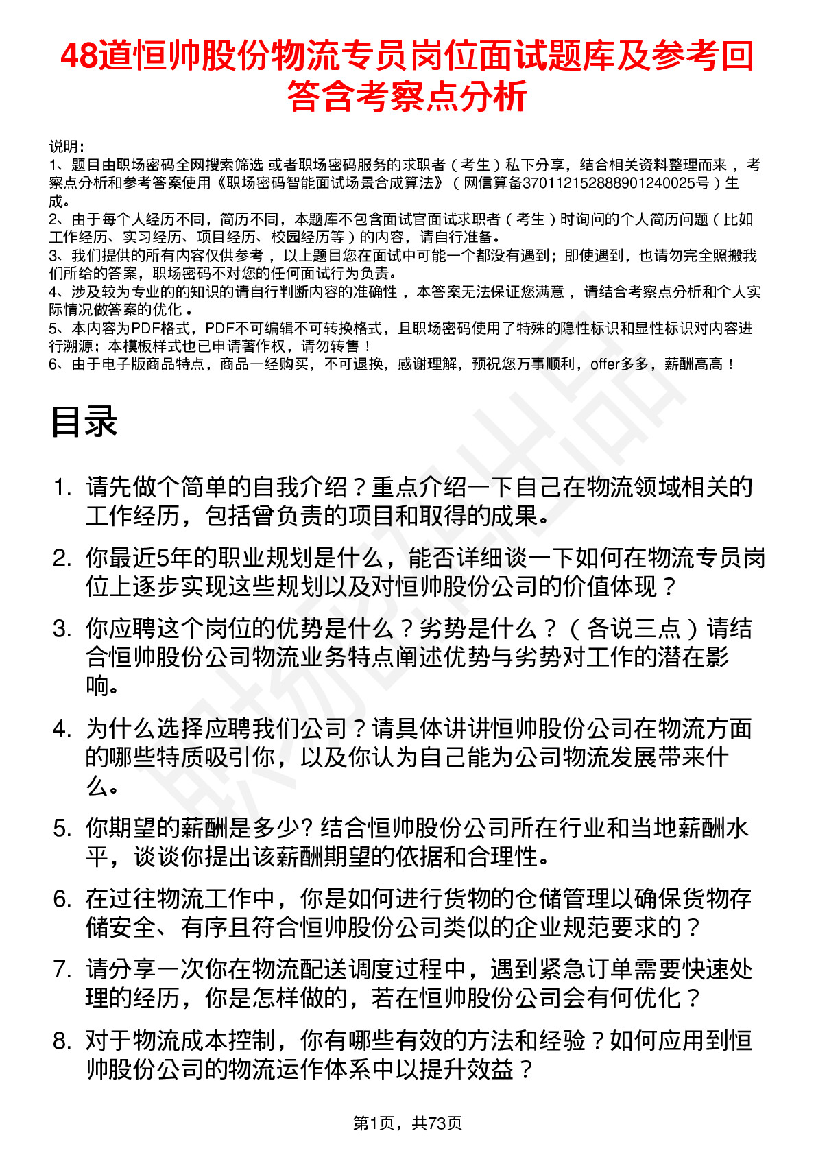 48道恒帅股份物流专员岗位面试题库及参考回答含考察点分析