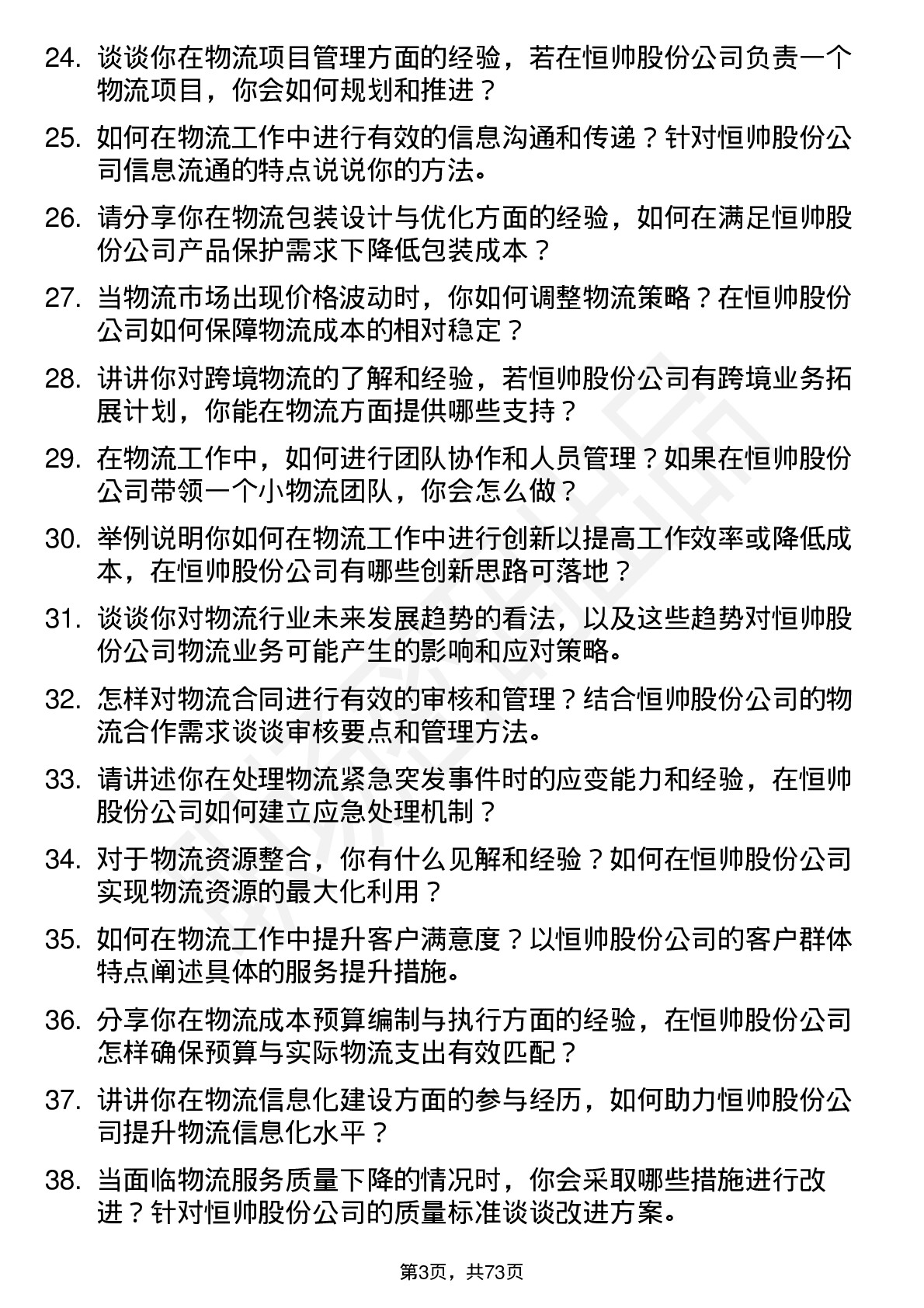 48道恒帅股份物流专员岗位面试题库及参考回答含考察点分析