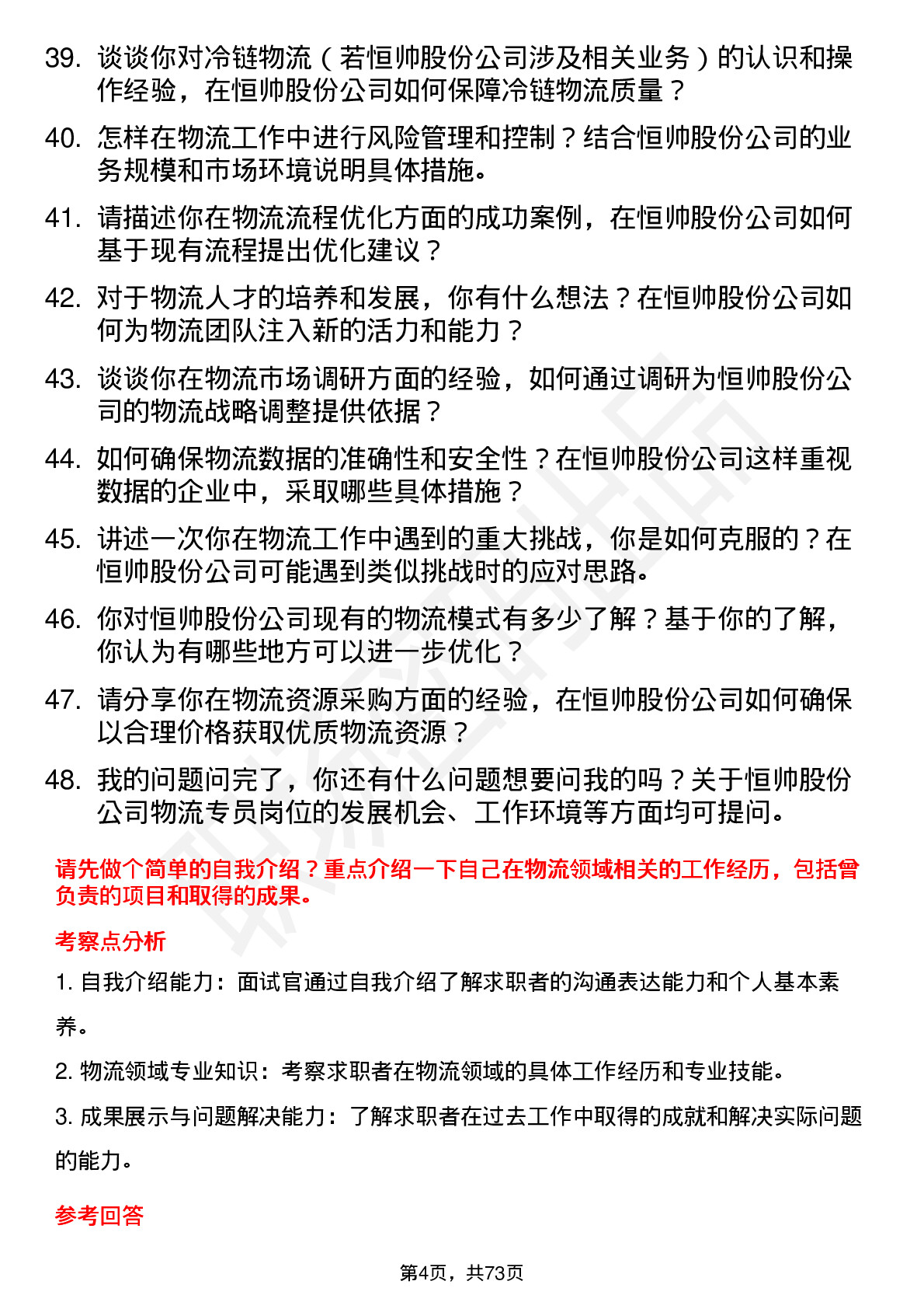 48道恒帅股份物流专员岗位面试题库及参考回答含考察点分析