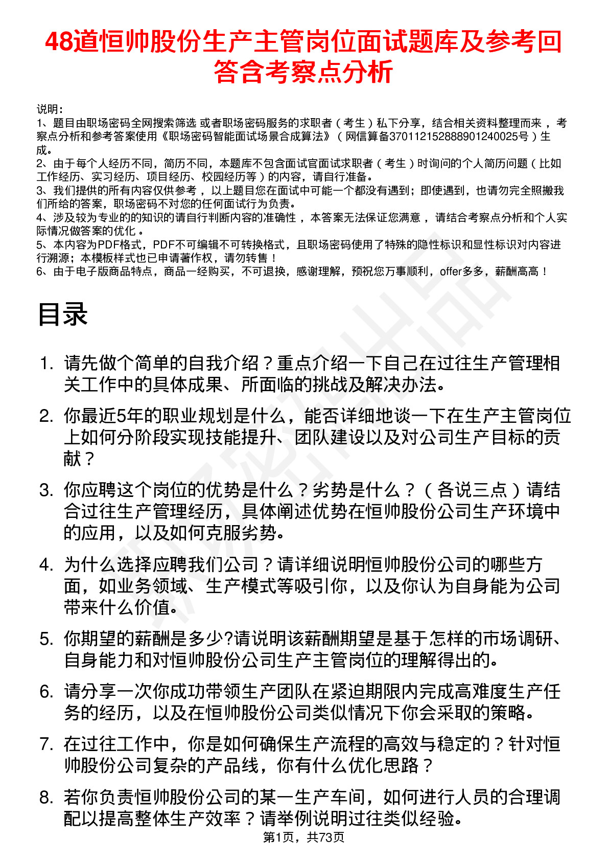 48道恒帅股份生产主管岗位面试题库及参考回答含考察点分析