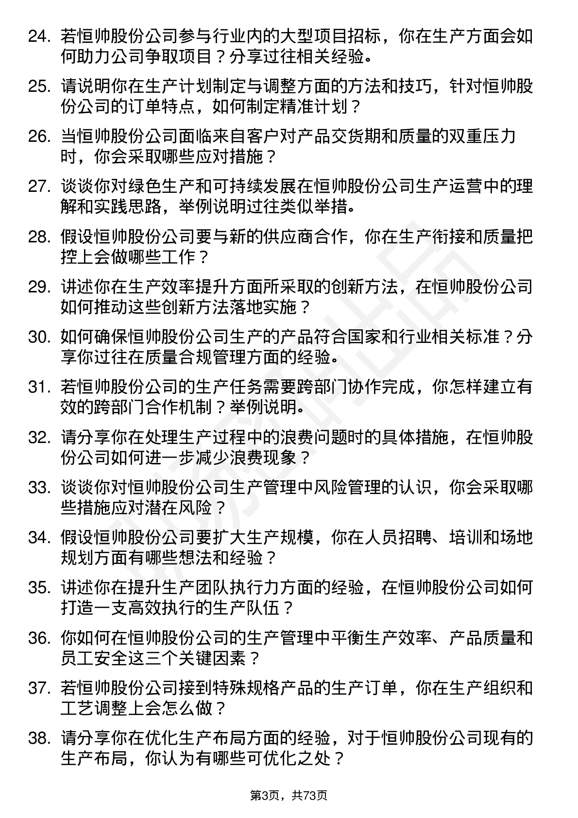 48道恒帅股份生产主管岗位面试题库及参考回答含考察点分析