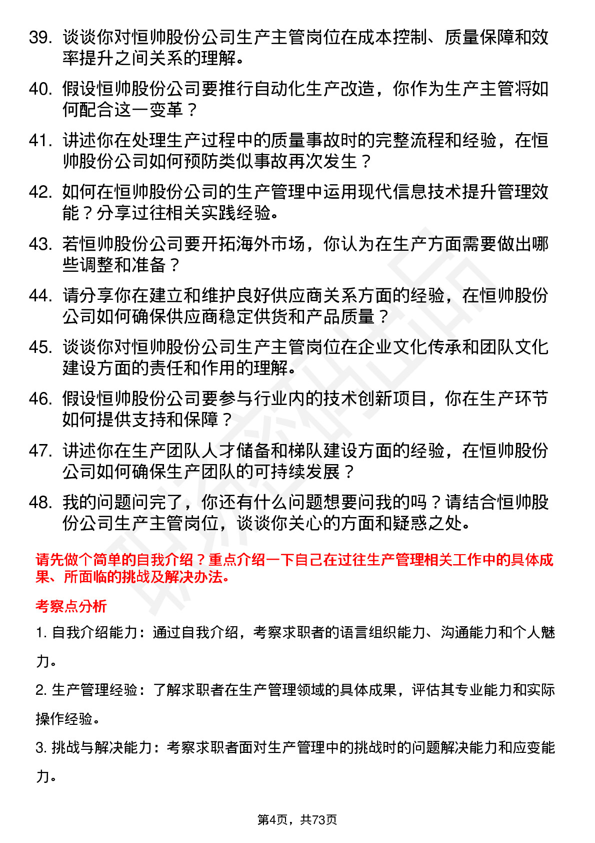 48道恒帅股份生产主管岗位面试题库及参考回答含考察点分析