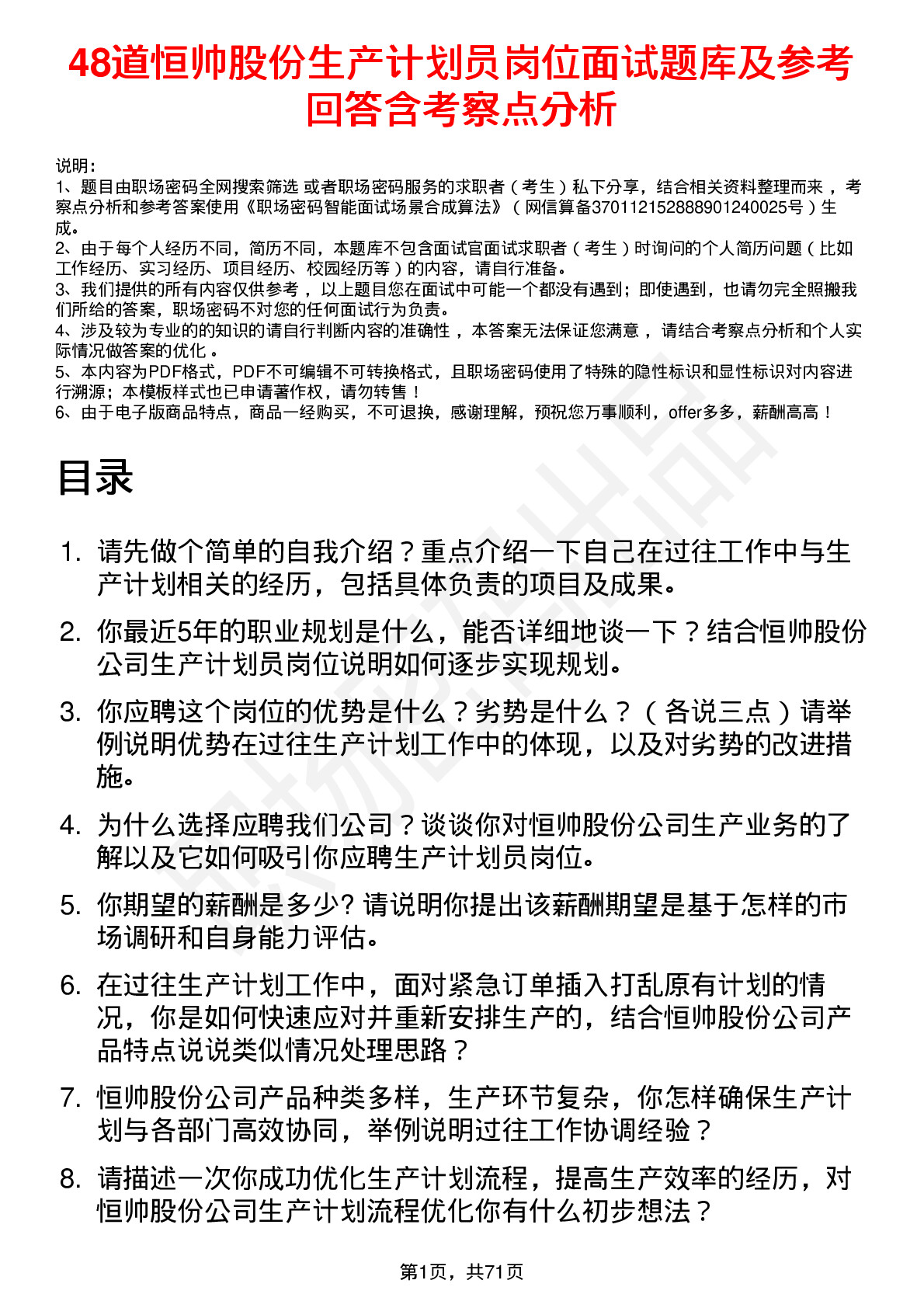 48道恒帅股份生产计划员岗位面试题库及参考回答含考察点分析