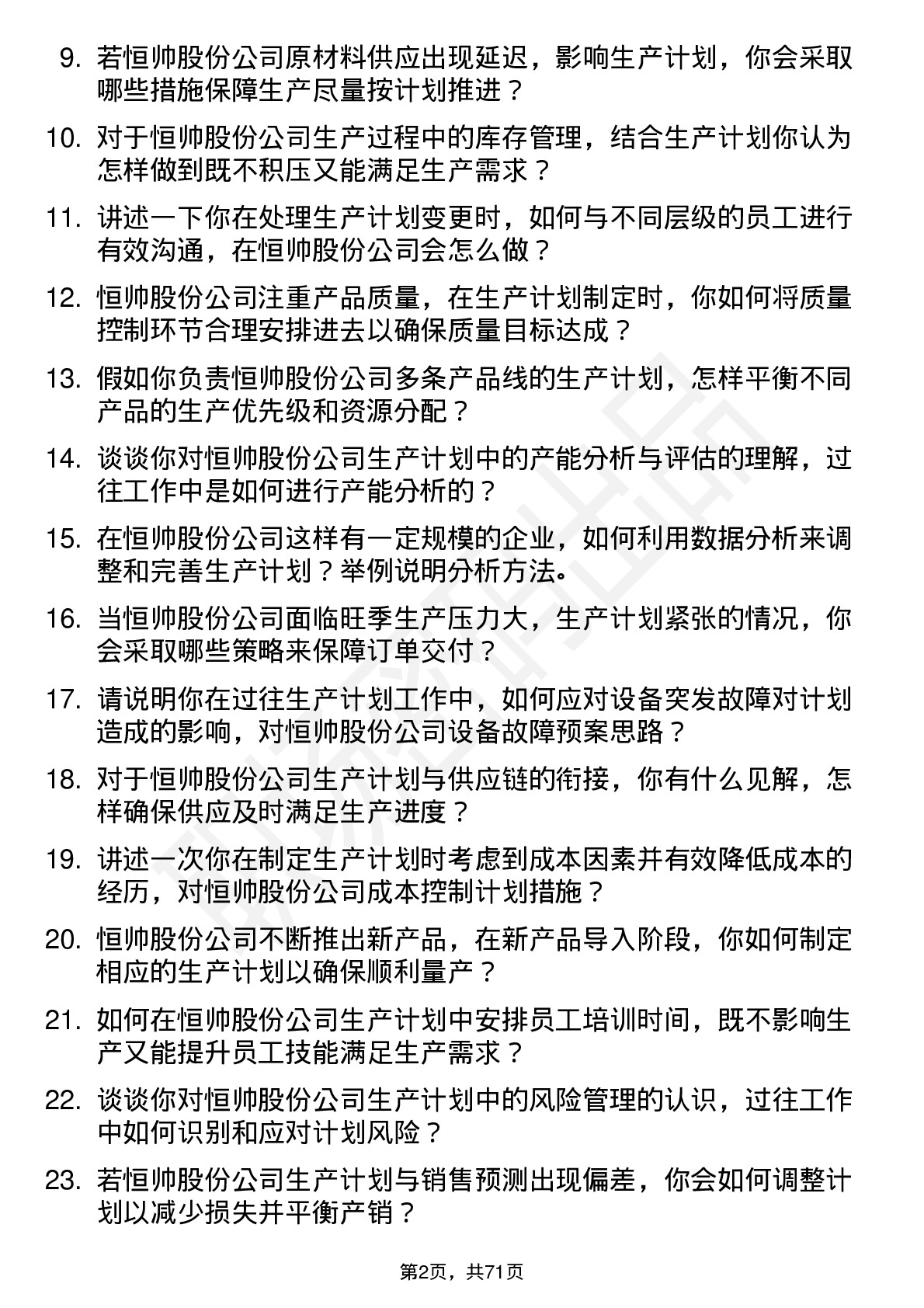 48道恒帅股份生产计划员岗位面试题库及参考回答含考察点分析