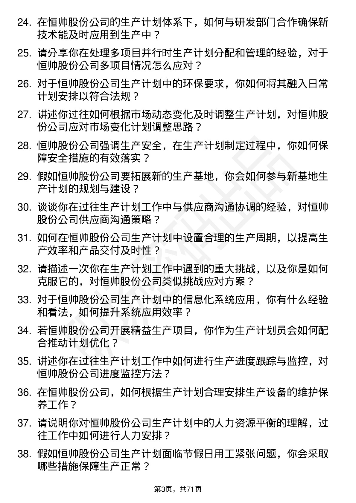 48道恒帅股份生产计划员岗位面试题库及参考回答含考察点分析