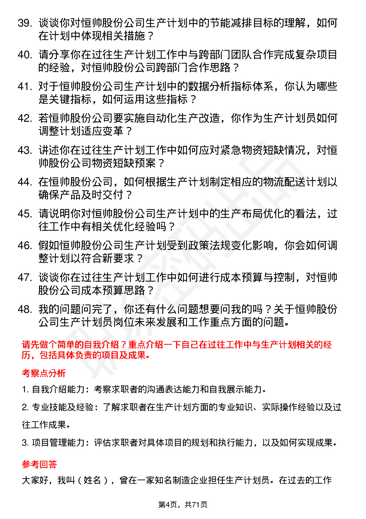 48道恒帅股份生产计划员岗位面试题库及参考回答含考察点分析