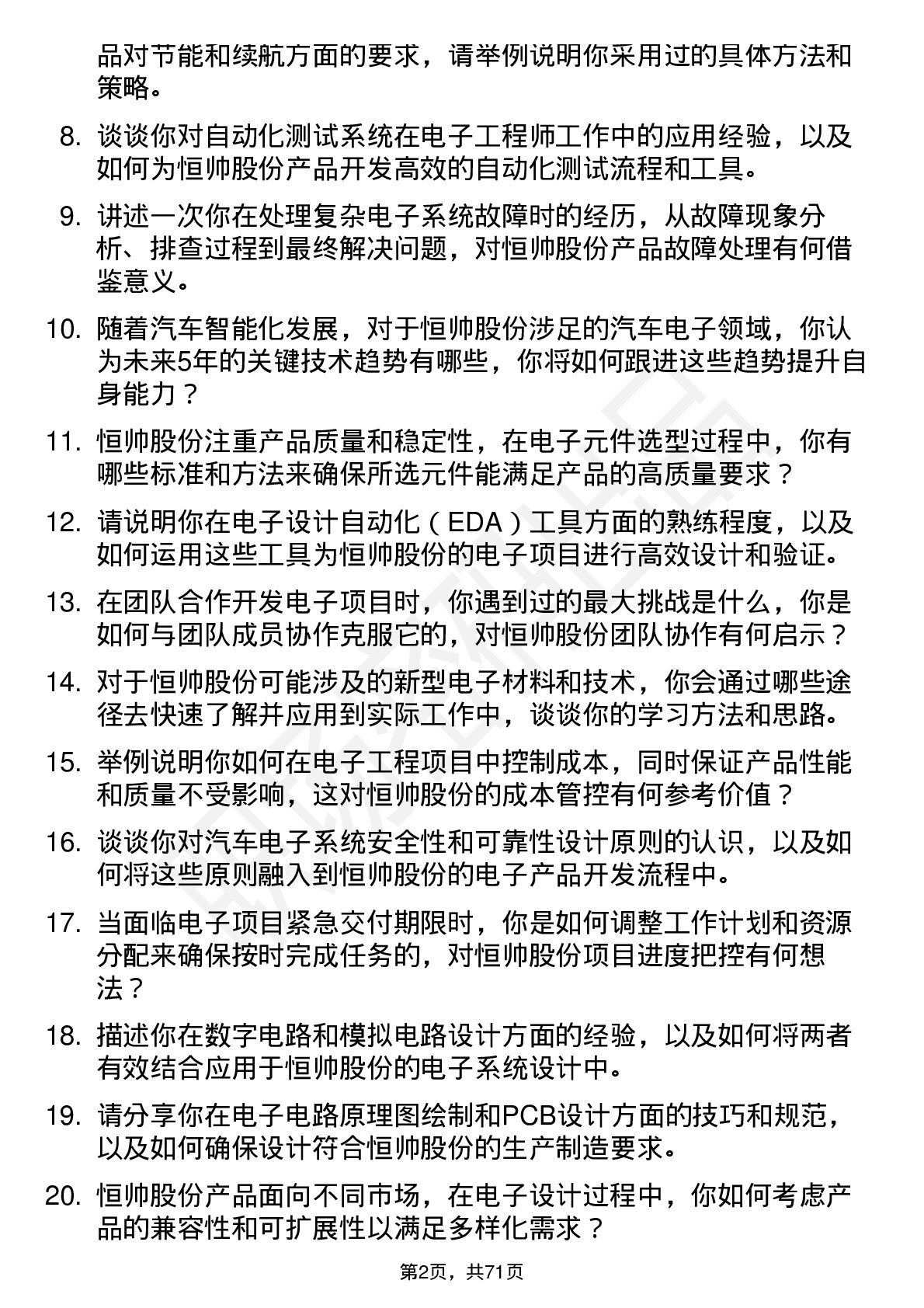 48道恒帅股份电子工程师岗位面试题库及参考回答含考察点分析