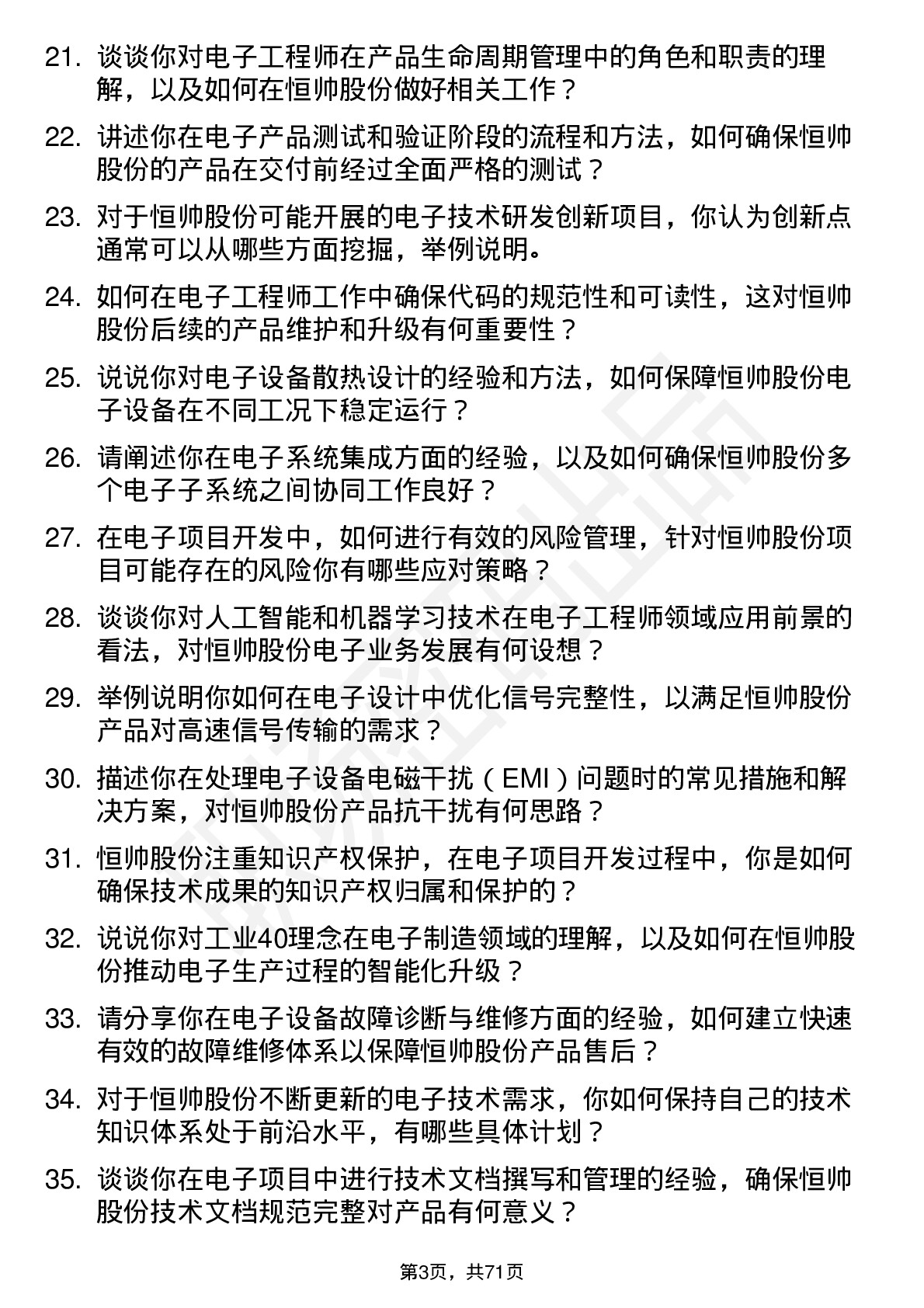 48道恒帅股份电子工程师岗位面试题库及参考回答含考察点分析