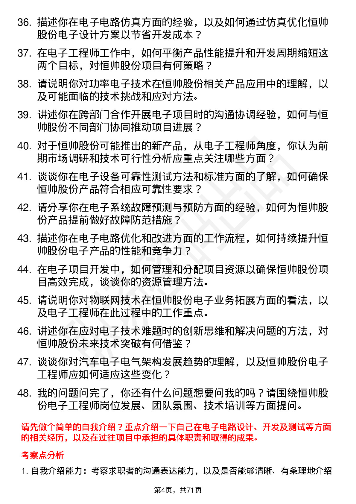 48道恒帅股份电子工程师岗位面试题库及参考回答含考察点分析