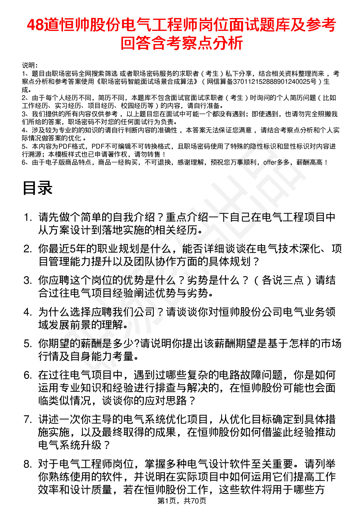 48道恒帅股份电气工程师岗位面试题库及参考回答含考察点分析