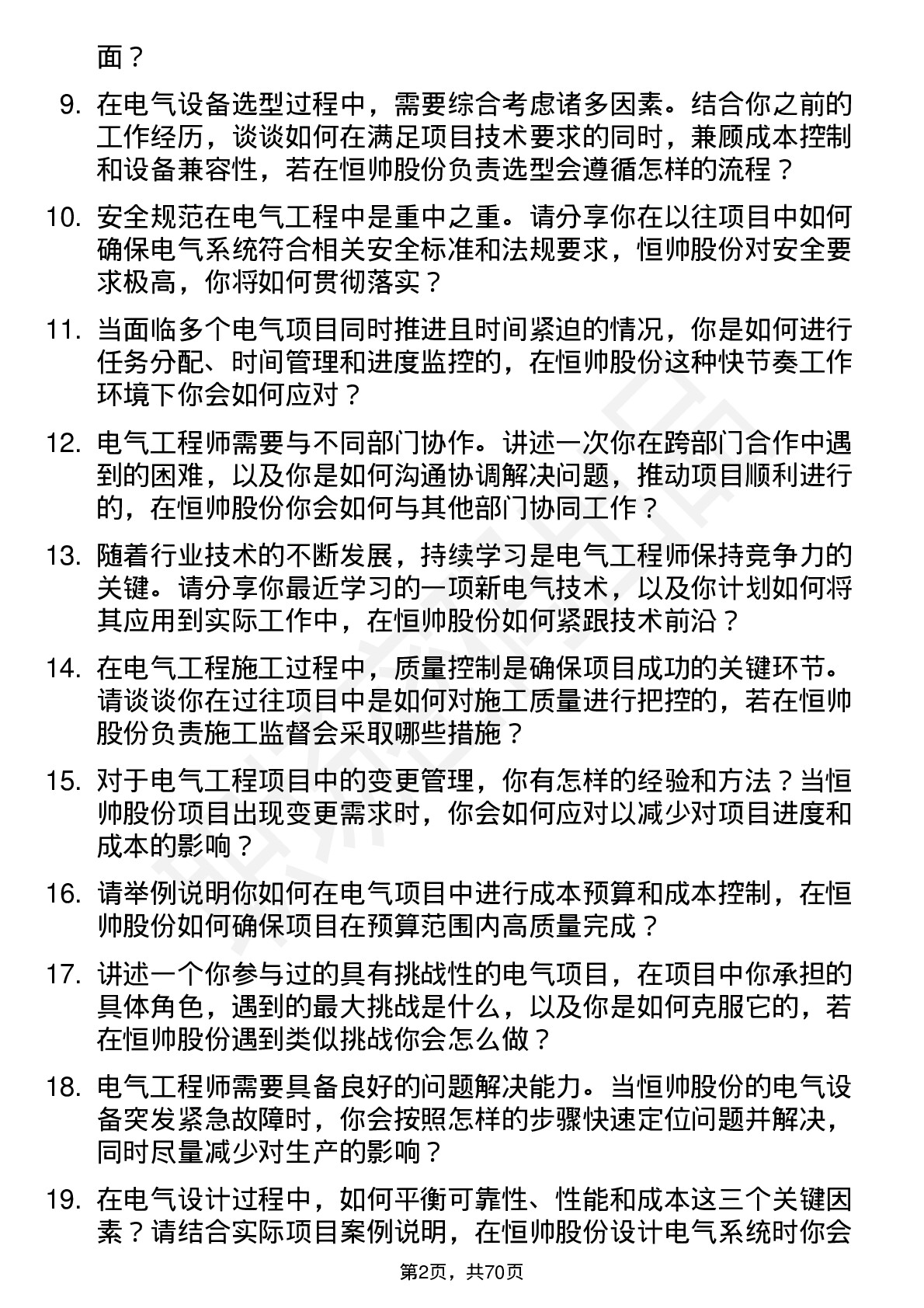 48道恒帅股份电气工程师岗位面试题库及参考回答含考察点分析