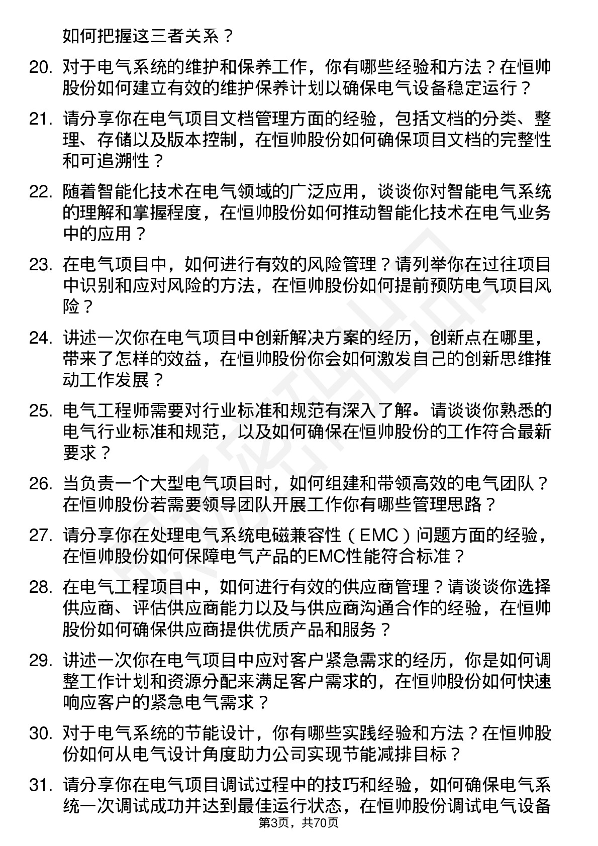 48道恒帅股份电气工程师岗位面试题库及参考回答含考察点分析