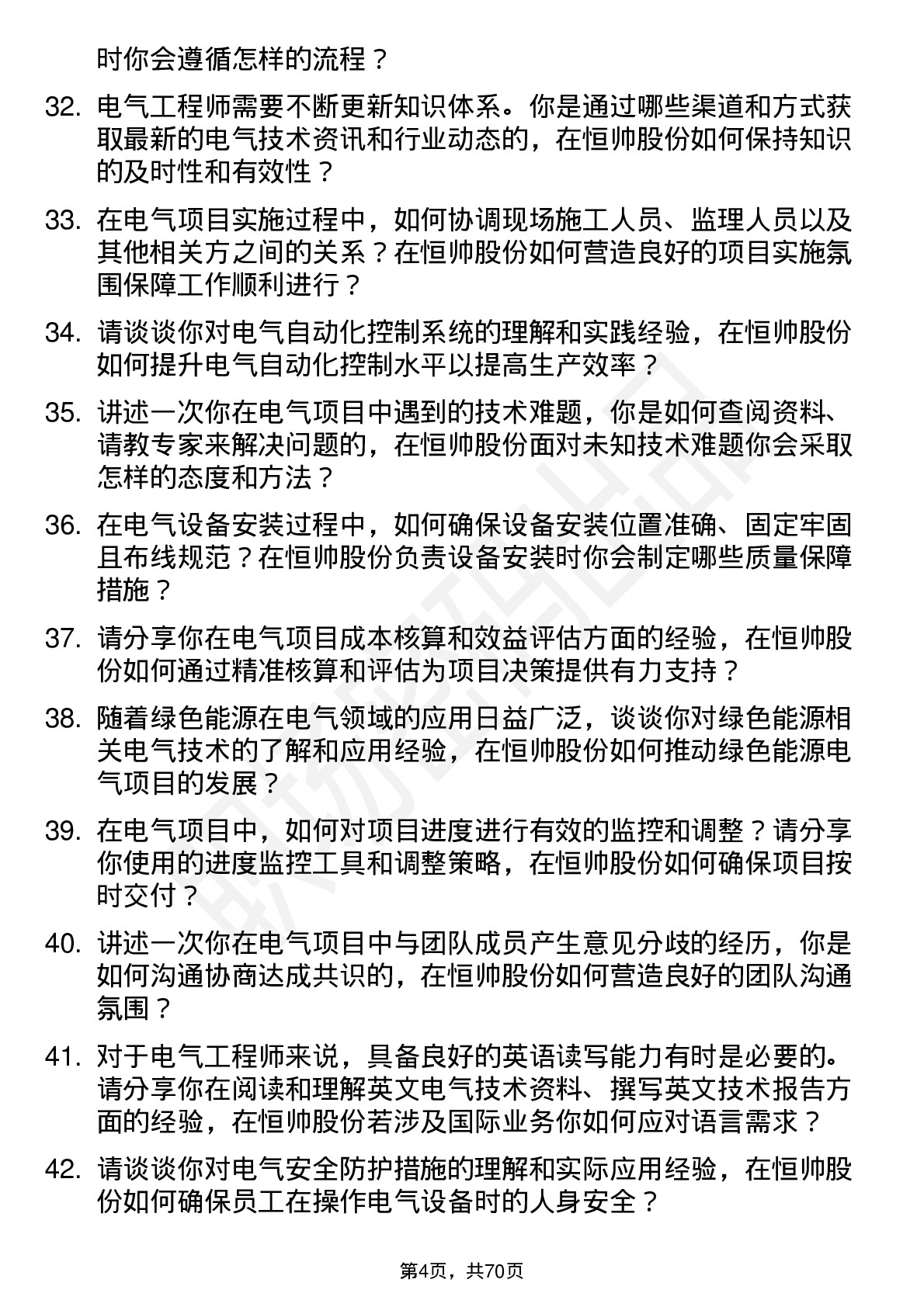 48道恒帅股份电气工程师岗位面试题库及参考回答含考察点分析