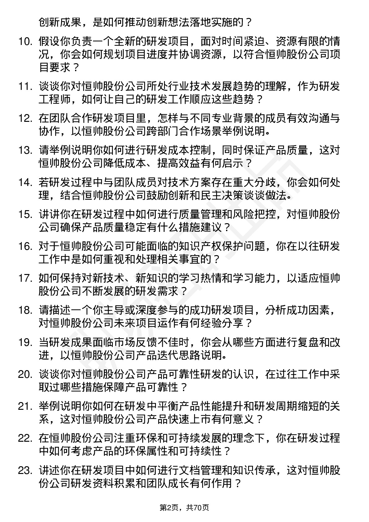 48道恒帅股份研发工程师岗位面试题库及参考回答含考察点分析