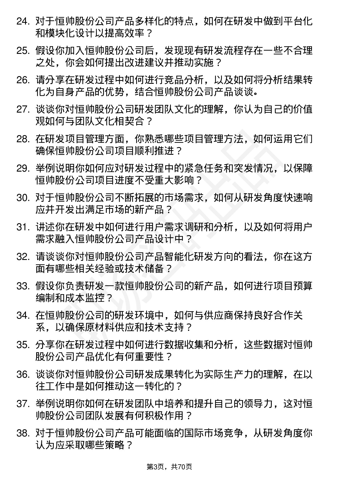 48道恒帅股份研发工程师岗位面试题库及参考回答含考察点分析