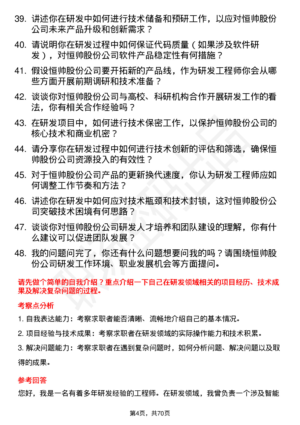 48道恒帅股份研发工程师岗位面试题库及参考回答含考察点分析