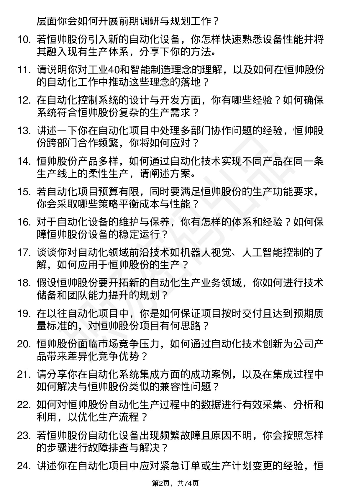 48道恒帅股份自动化工程师岗位面试题库及参考回答含考察点分析