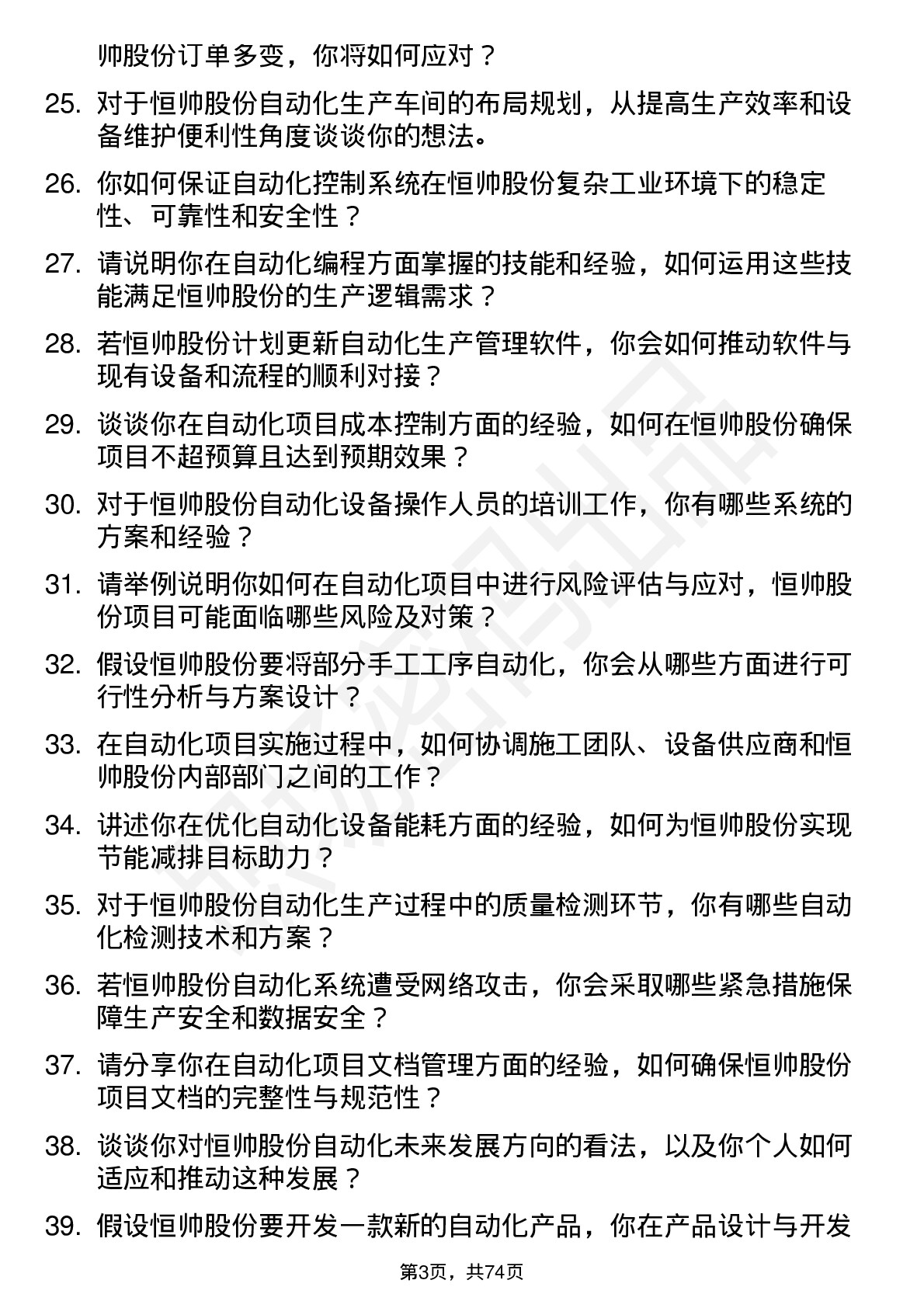 48道恒帅股份自动化工程师岗位面试题库及参考回答含考察点分析