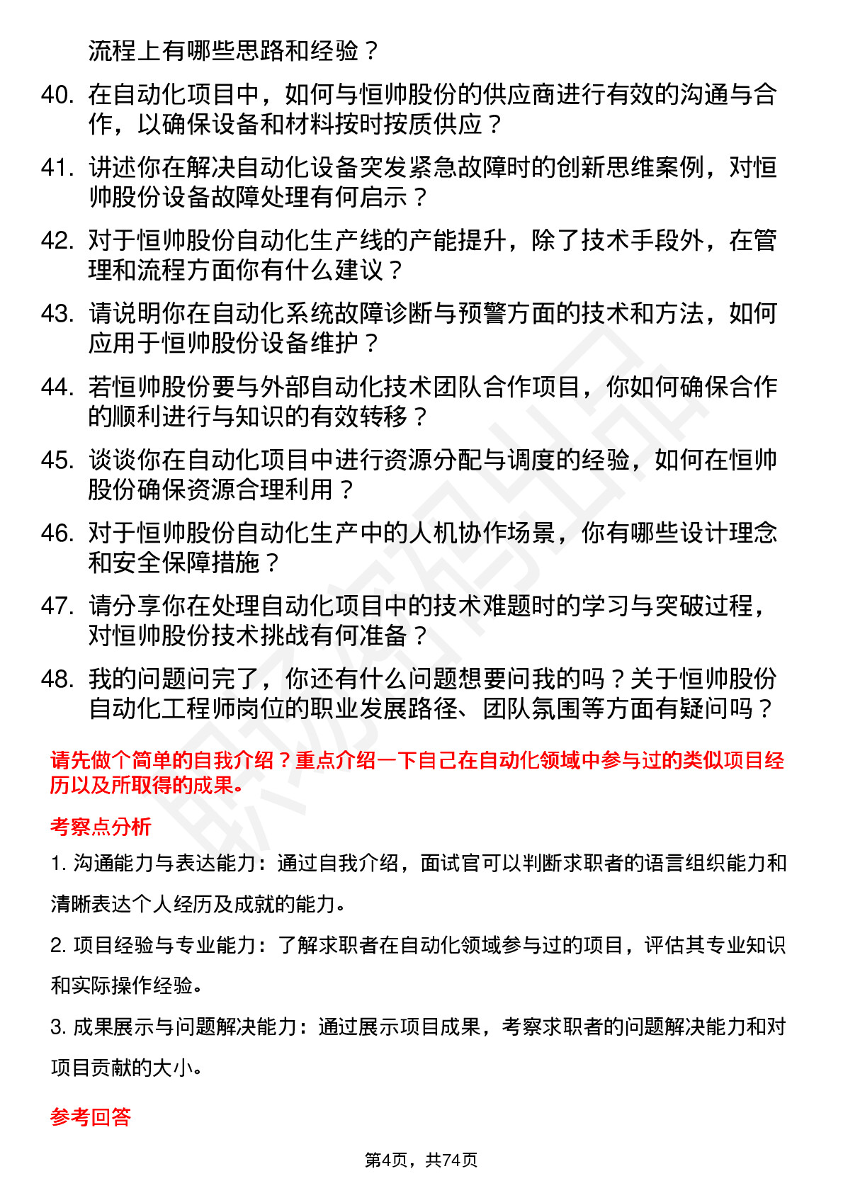 48道恒帅股份自动化工程师岗位面试题库及参考回答含考察点分析