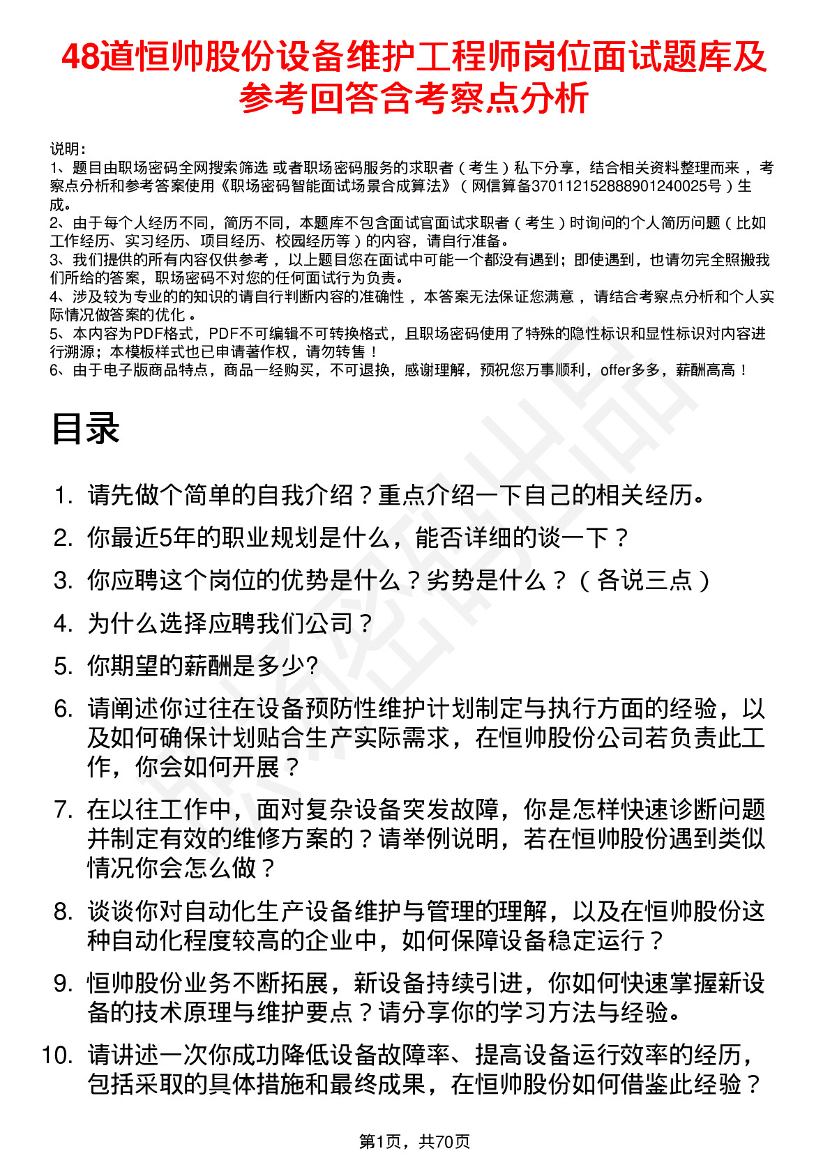 48道恒帅股份设备维护工程师岗位面试题库及参考回答含考察点分析