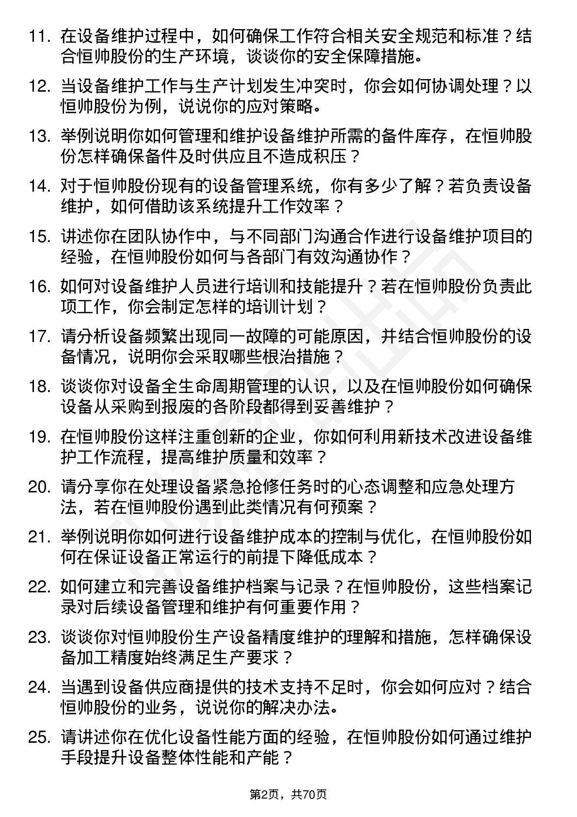 48道恒帅股份设备维护工程师岗位面试题库及参考回答含考察点分析