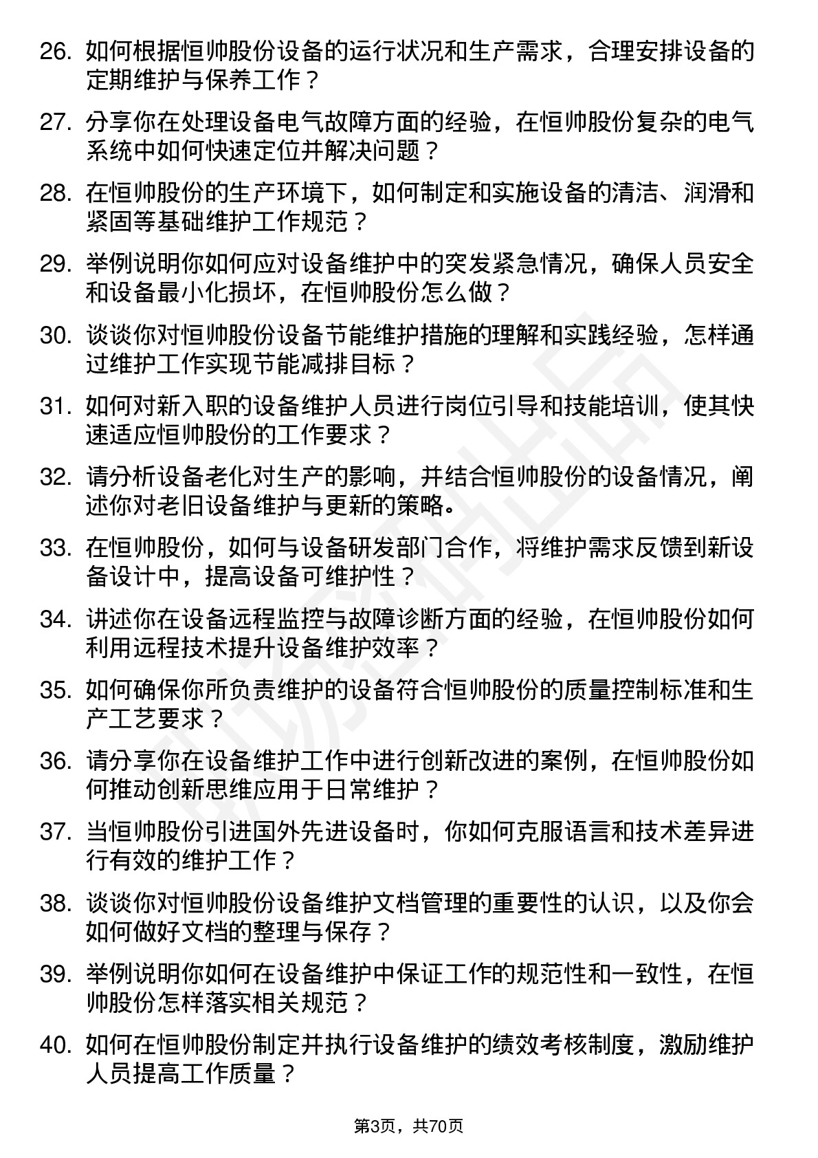 48道恒帅股份设备维护工程师岗位面试题库及参考回答含考察点分析