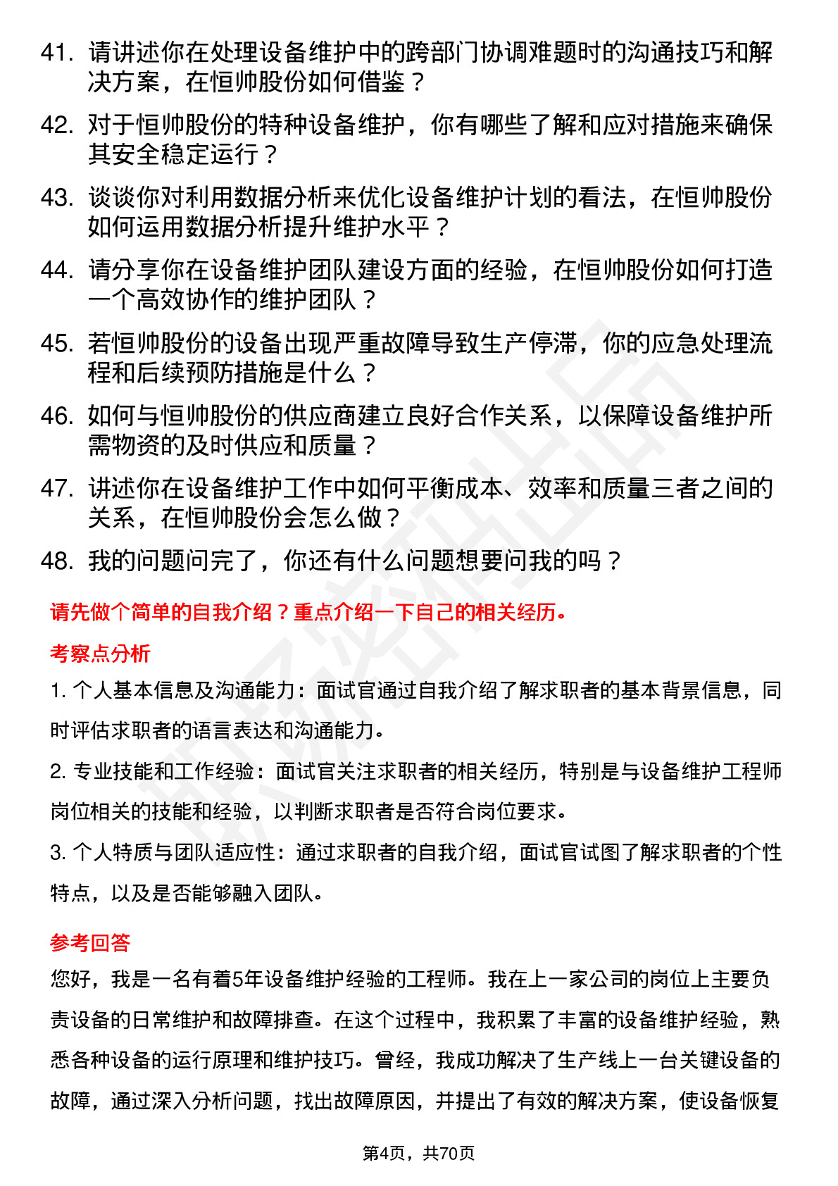 48道恒帅股份设备维护工程师岗位面试题库及参考回答含考察点分析