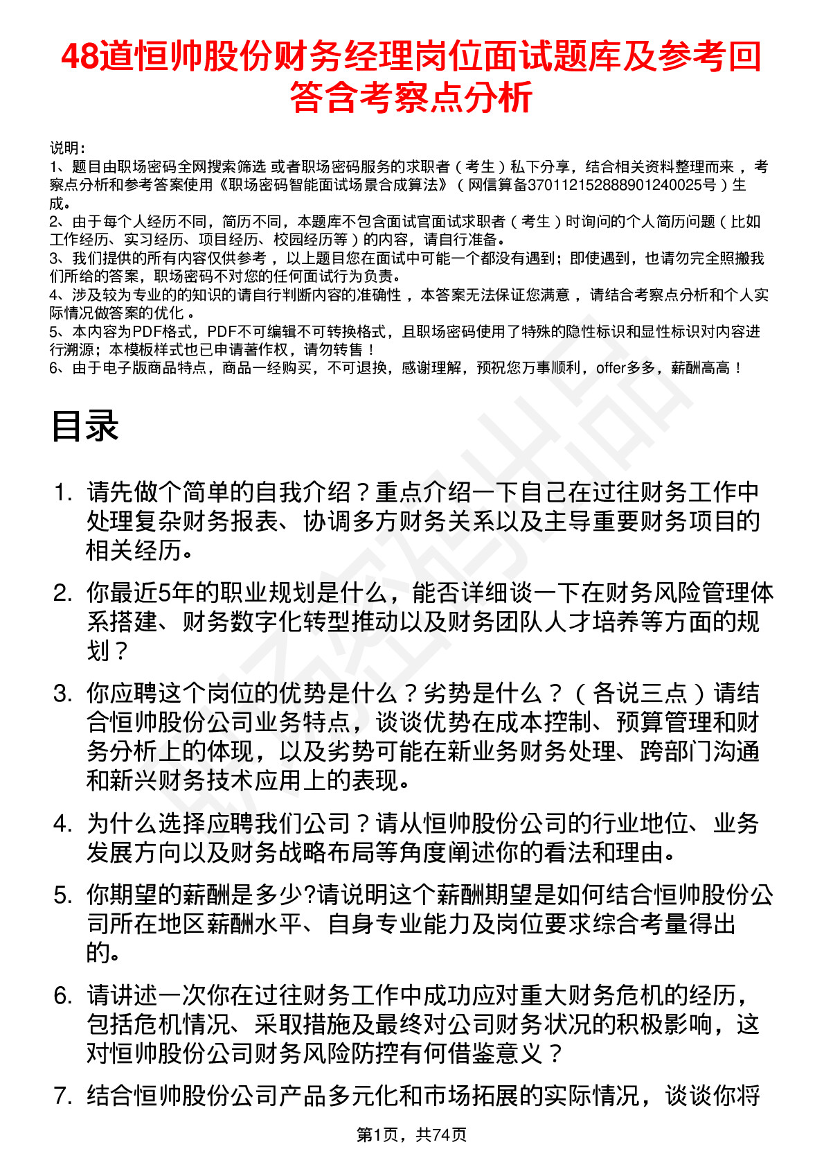 48道恒帅股份财务经理岗位面试题库及参考回答含考察点分析