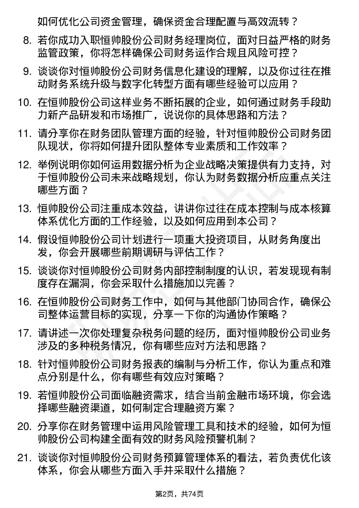 48道恒帅股份财务经理岗位面试题库及参考回答含考察点分析